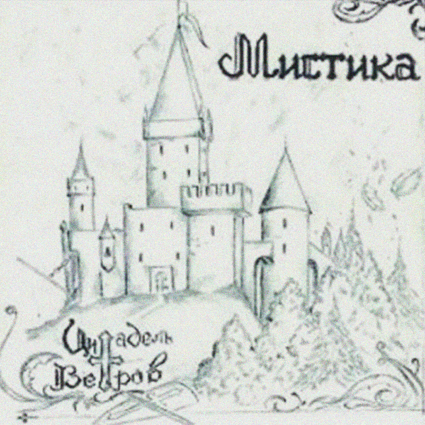 Релиз Мистика