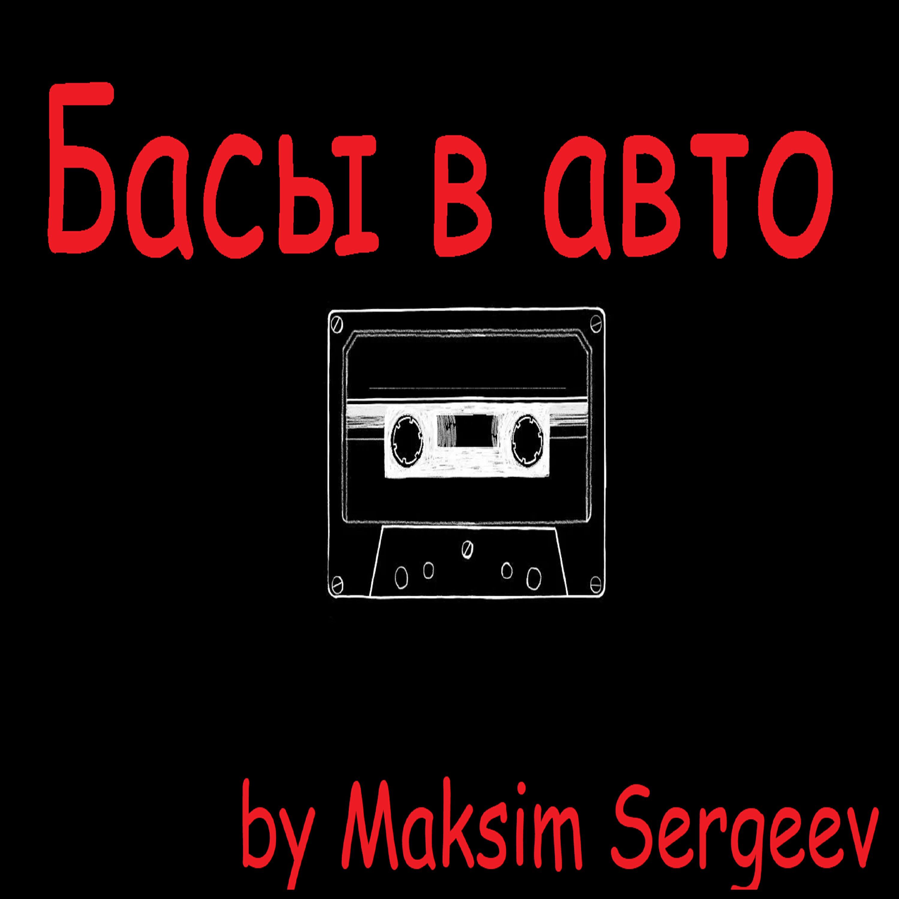 Релиз Басы в авто