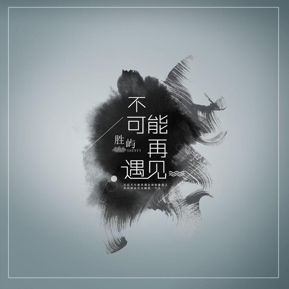 Релиз 不可能再遇见