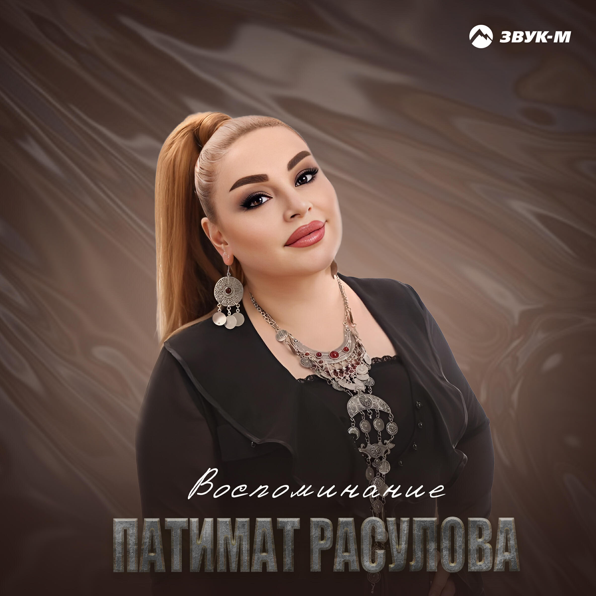 Релиз Воспоминание