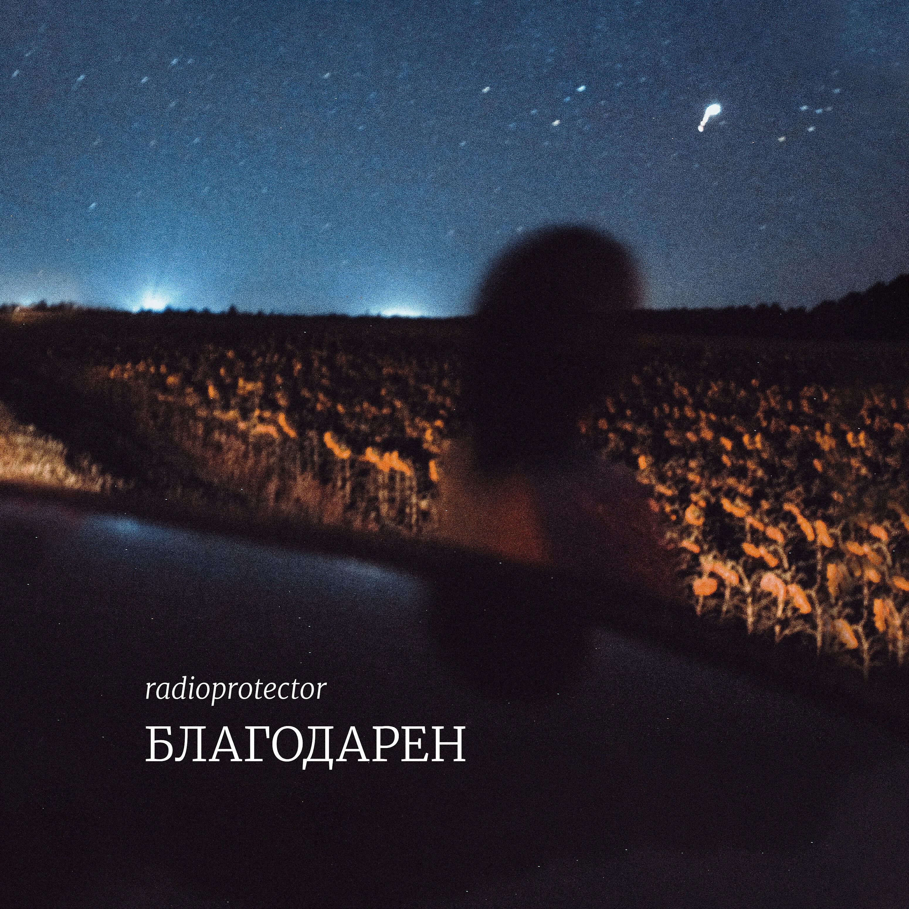 Релиз Благодарен