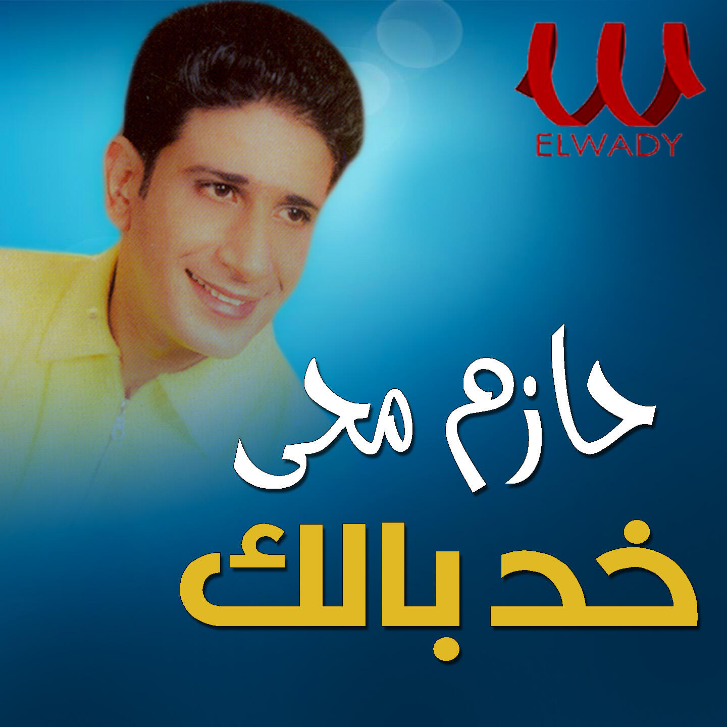 Релиз خد بالك