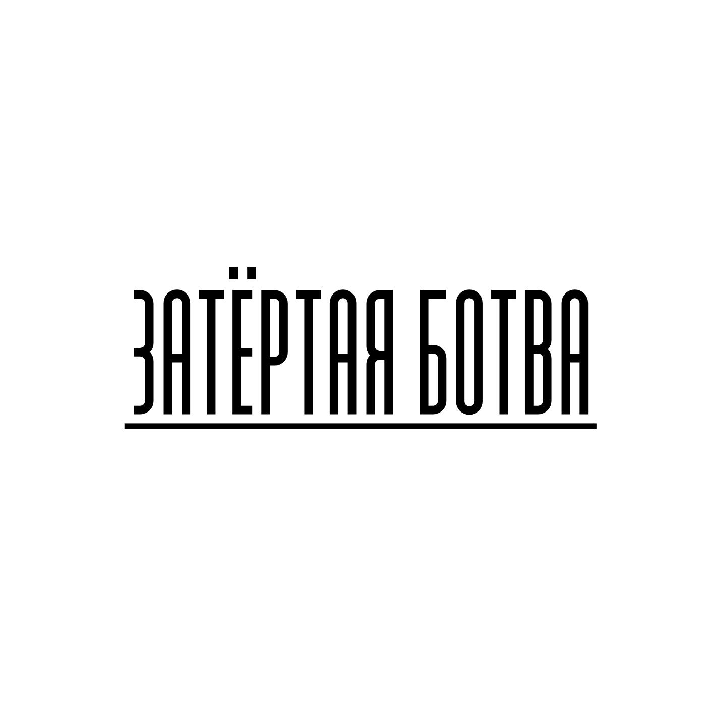 Подкаст Затёртая ботва
