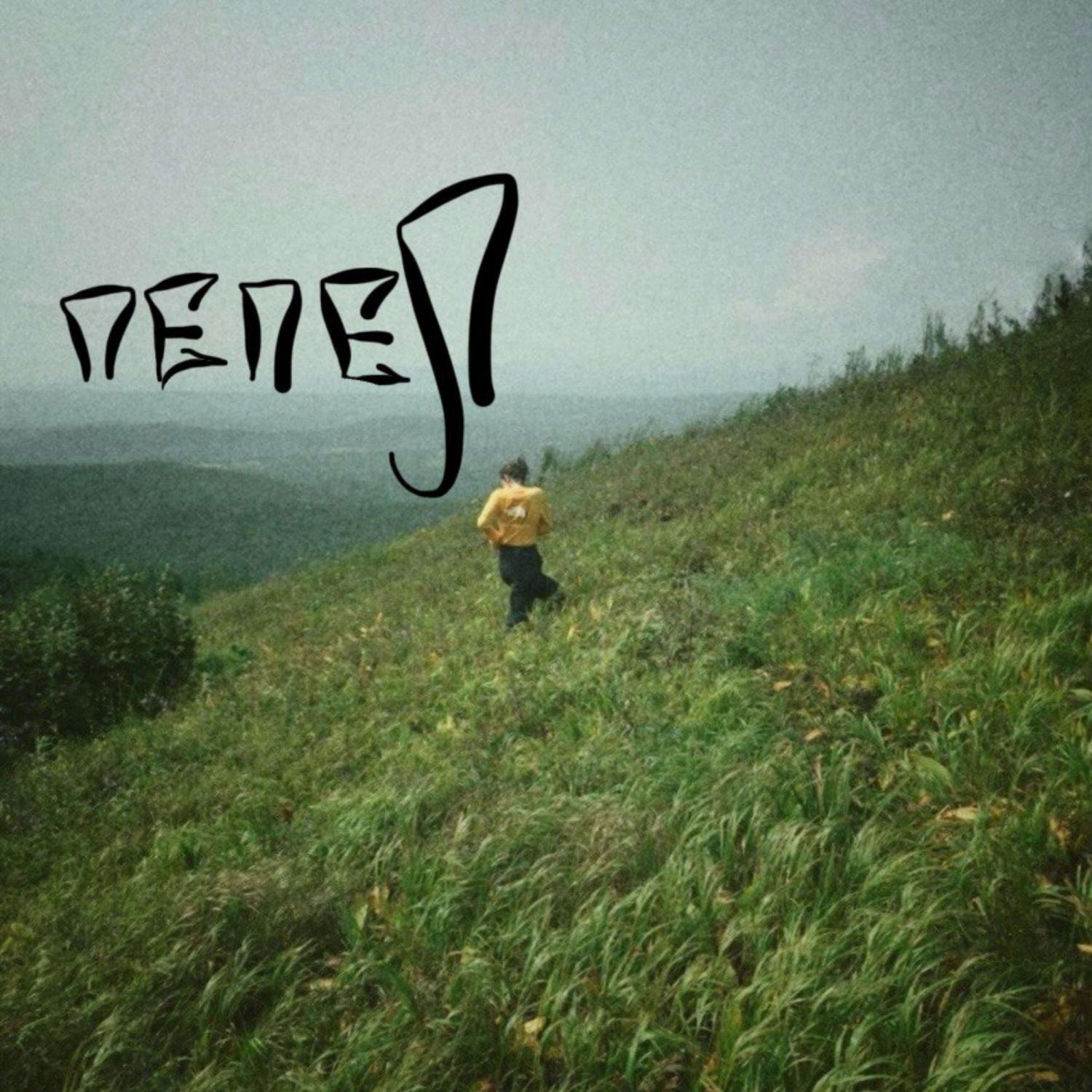 Релиз Пепел