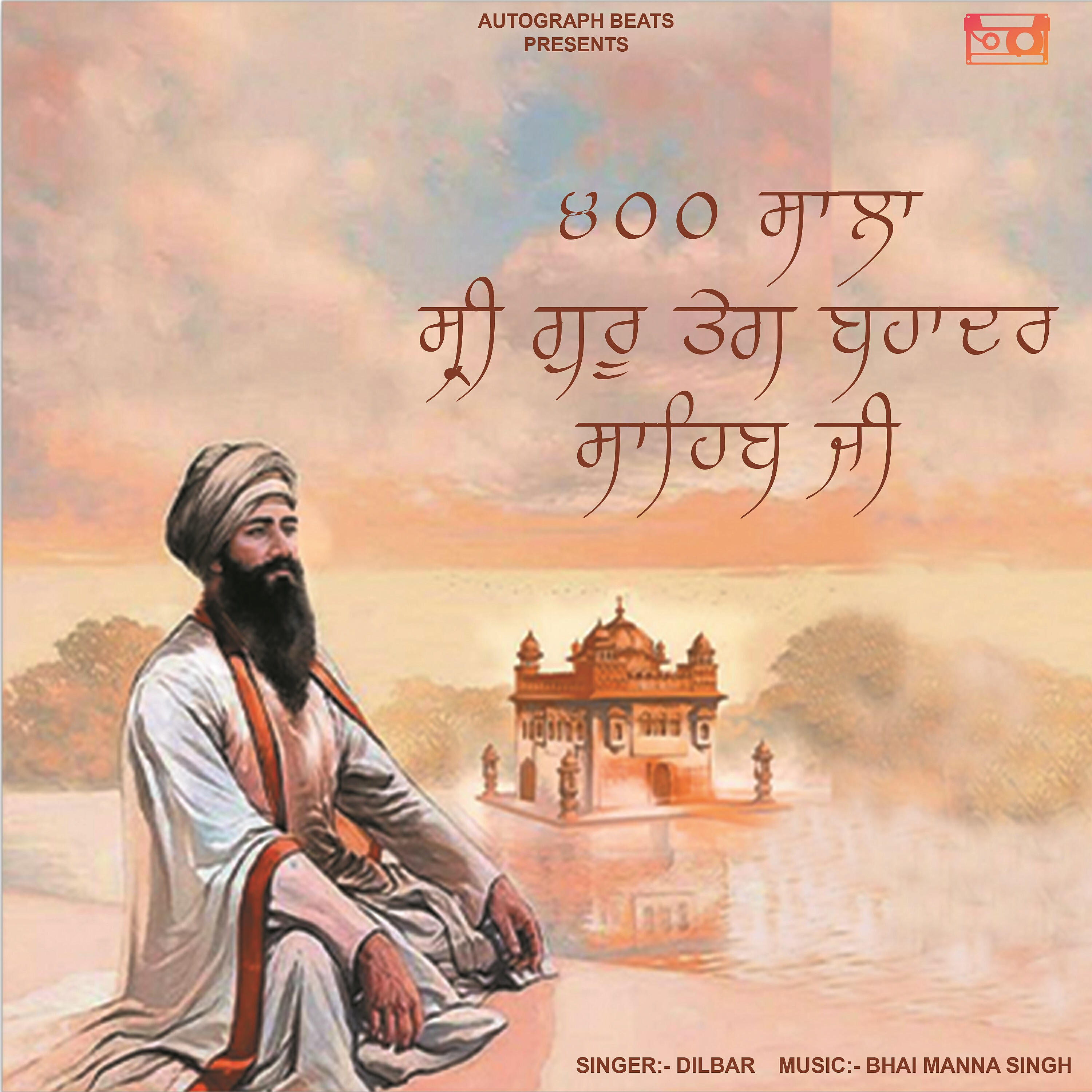 Релиз 400 Saala Gurpurab (Sri Guru Teg Bahadur Sahib Ji)