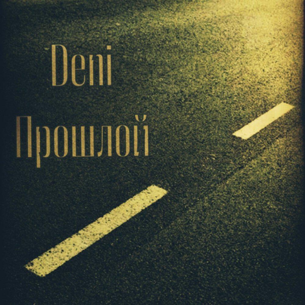 Релиз Прошлой