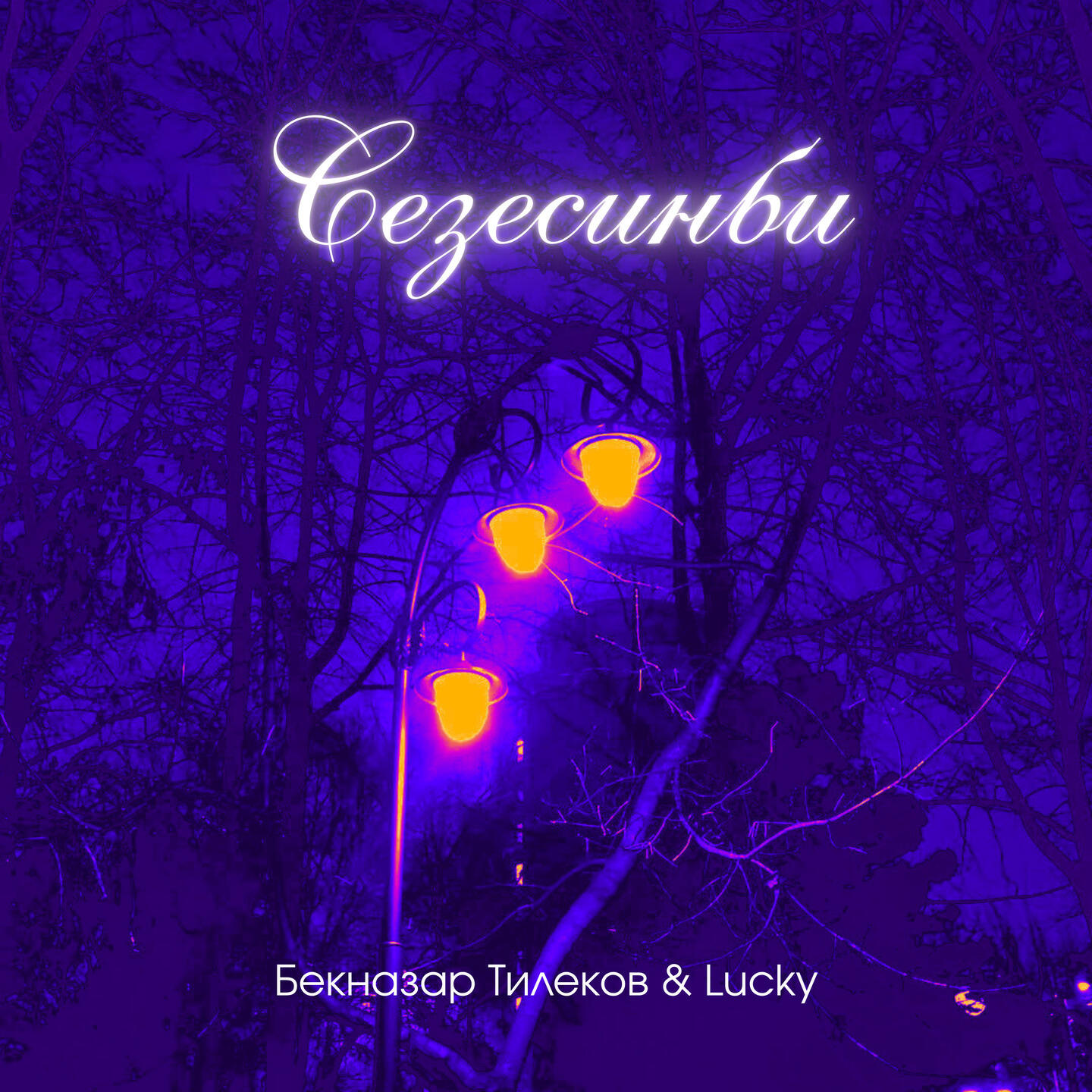 Релиз Сезесинби