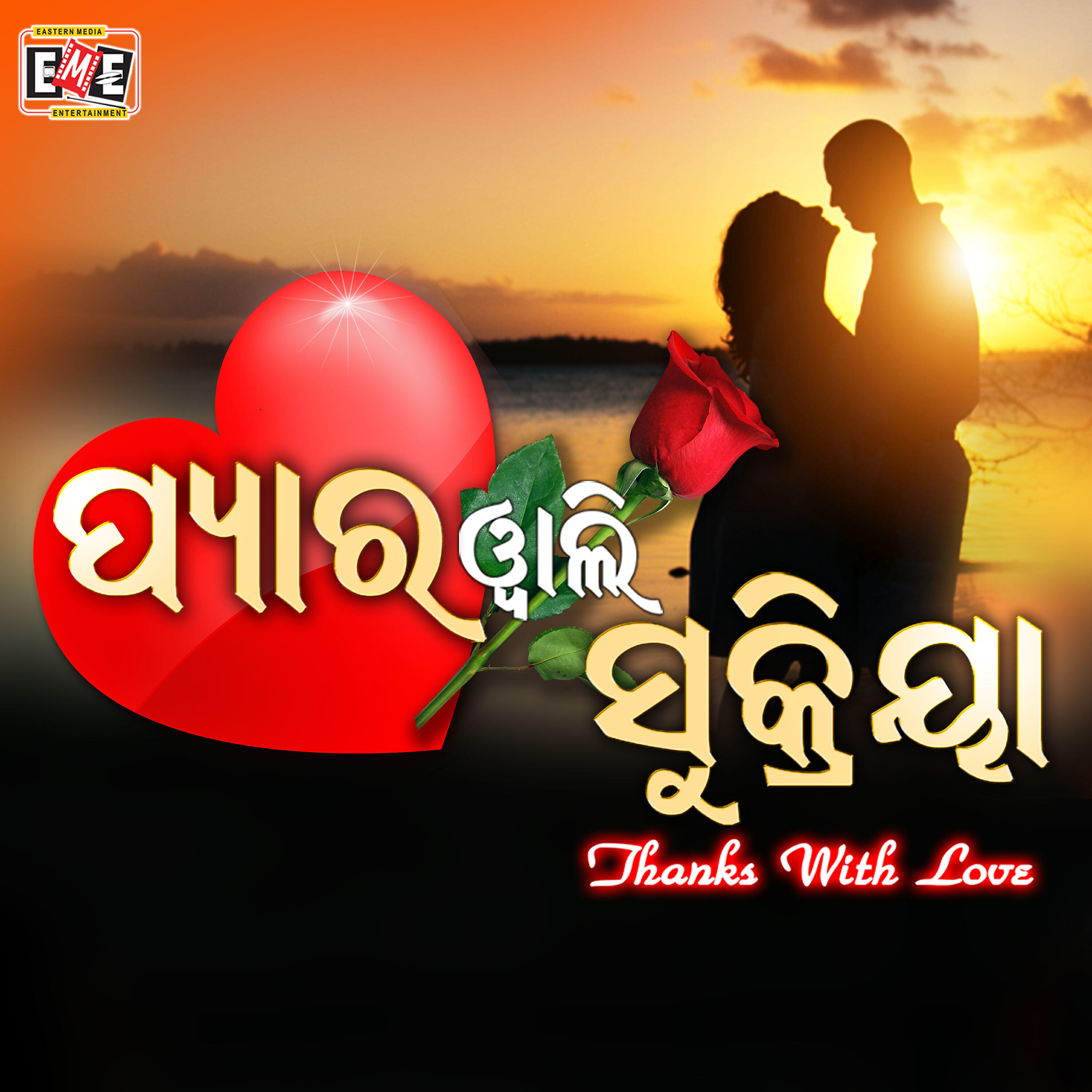 Релиз Pyarwali Shukriya