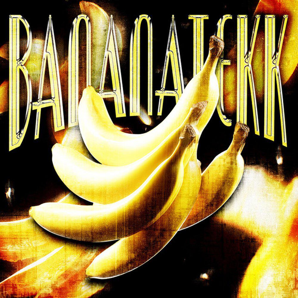 Релиз BANANATEKK (Versions)