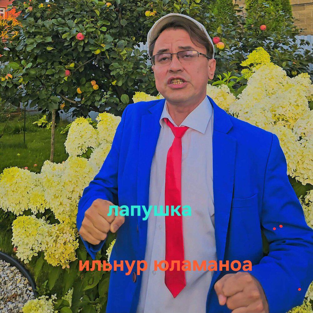 Релиз Лапушка