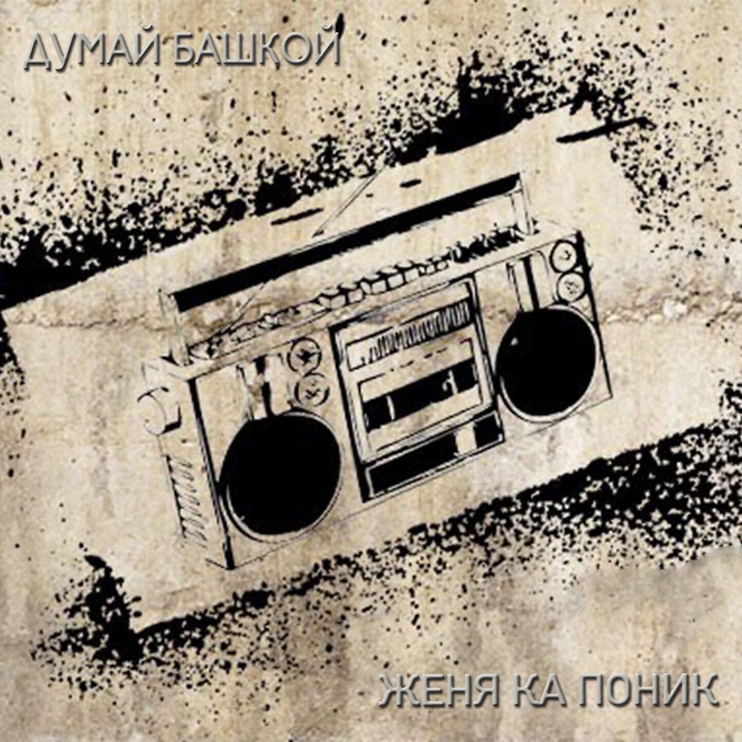 Релиз Думай башкой