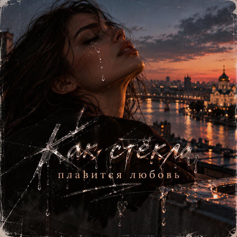 Релиз Как стёкла плавится любовь