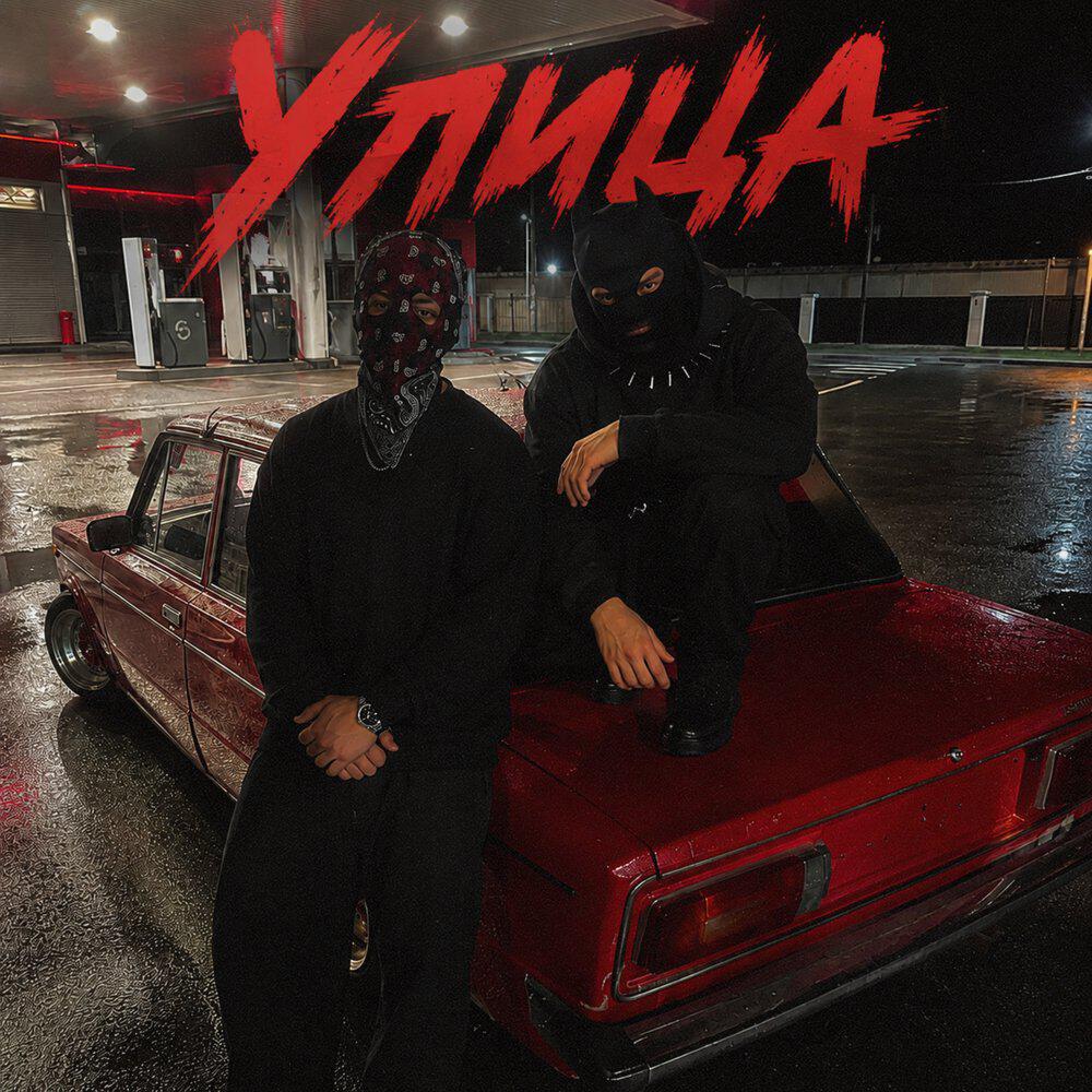 Релиз Улица