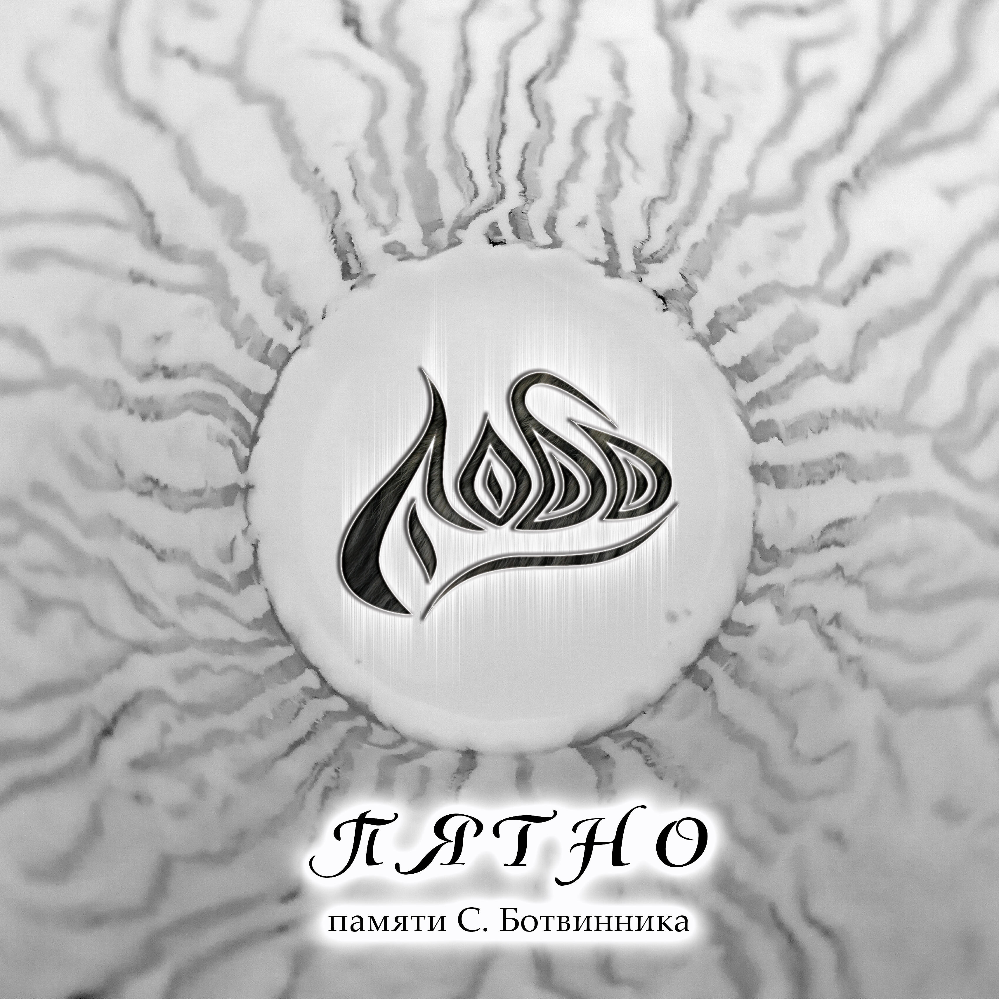 Релиз Пятно (памяти С. Ботвинника)