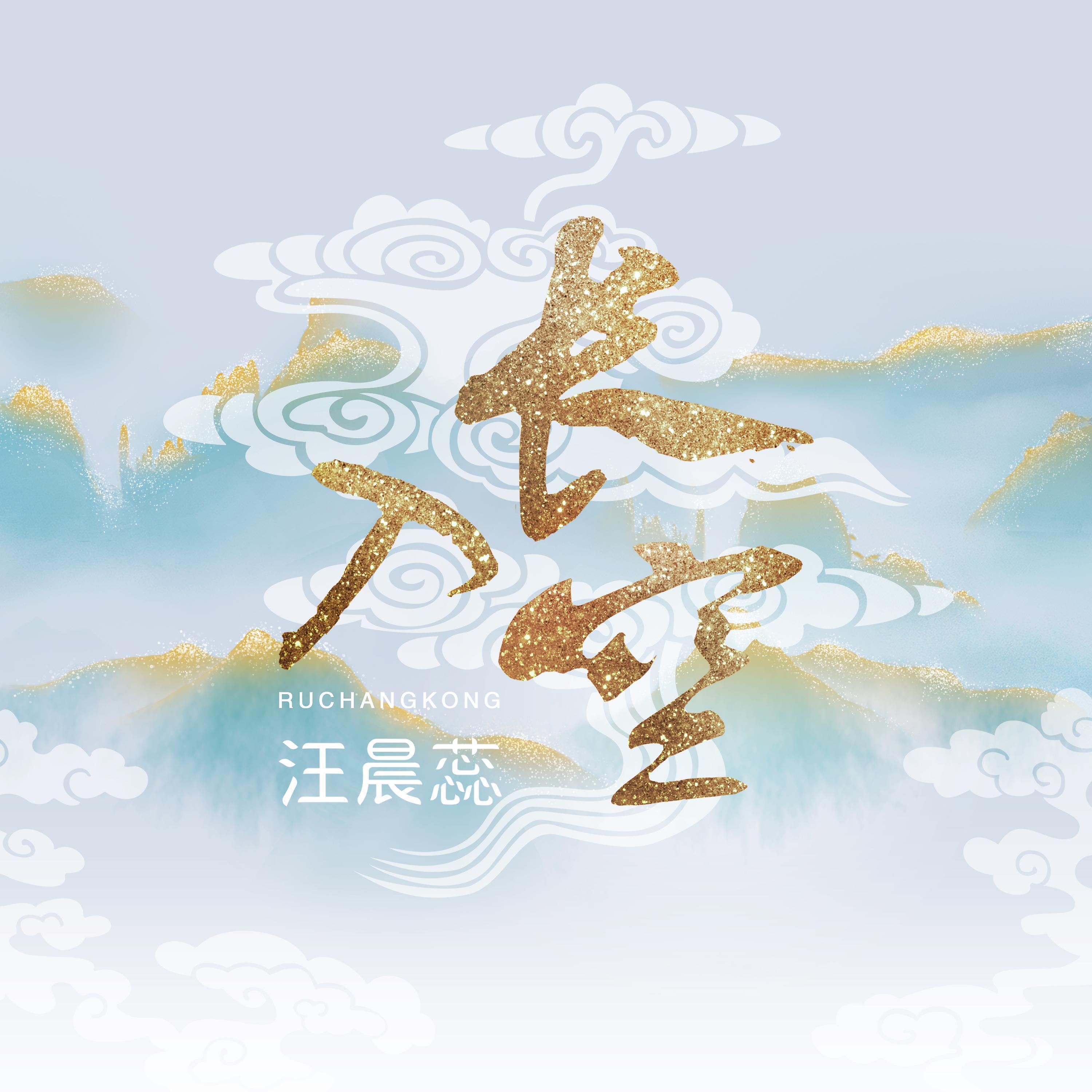 Релиз 入长空