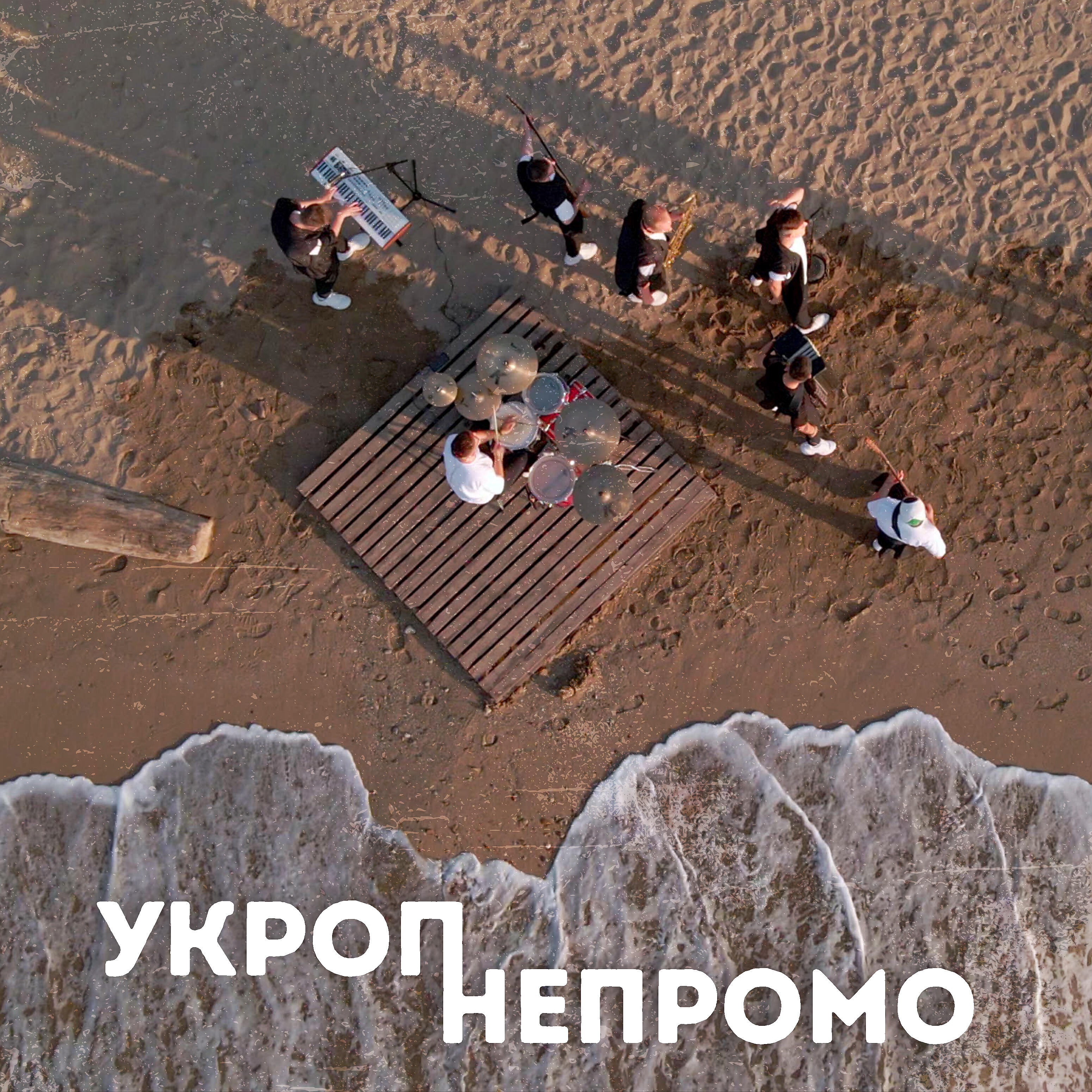 Релиз Непромо