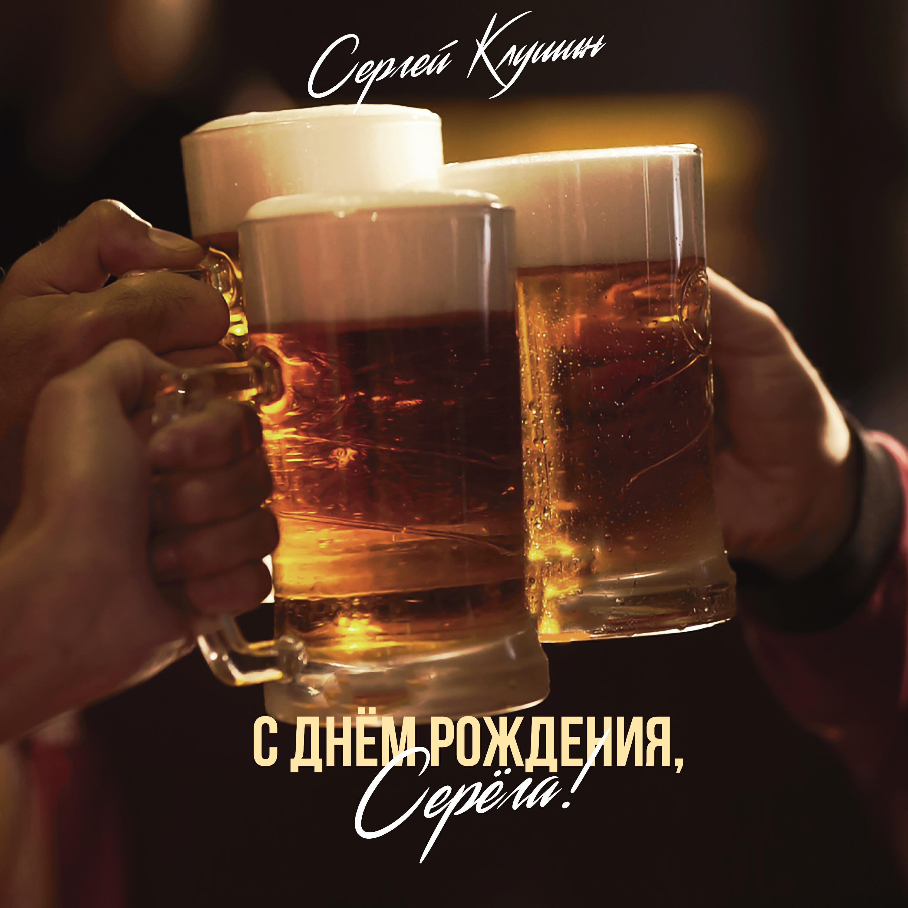 Релиз С днем рождения, Серёга!