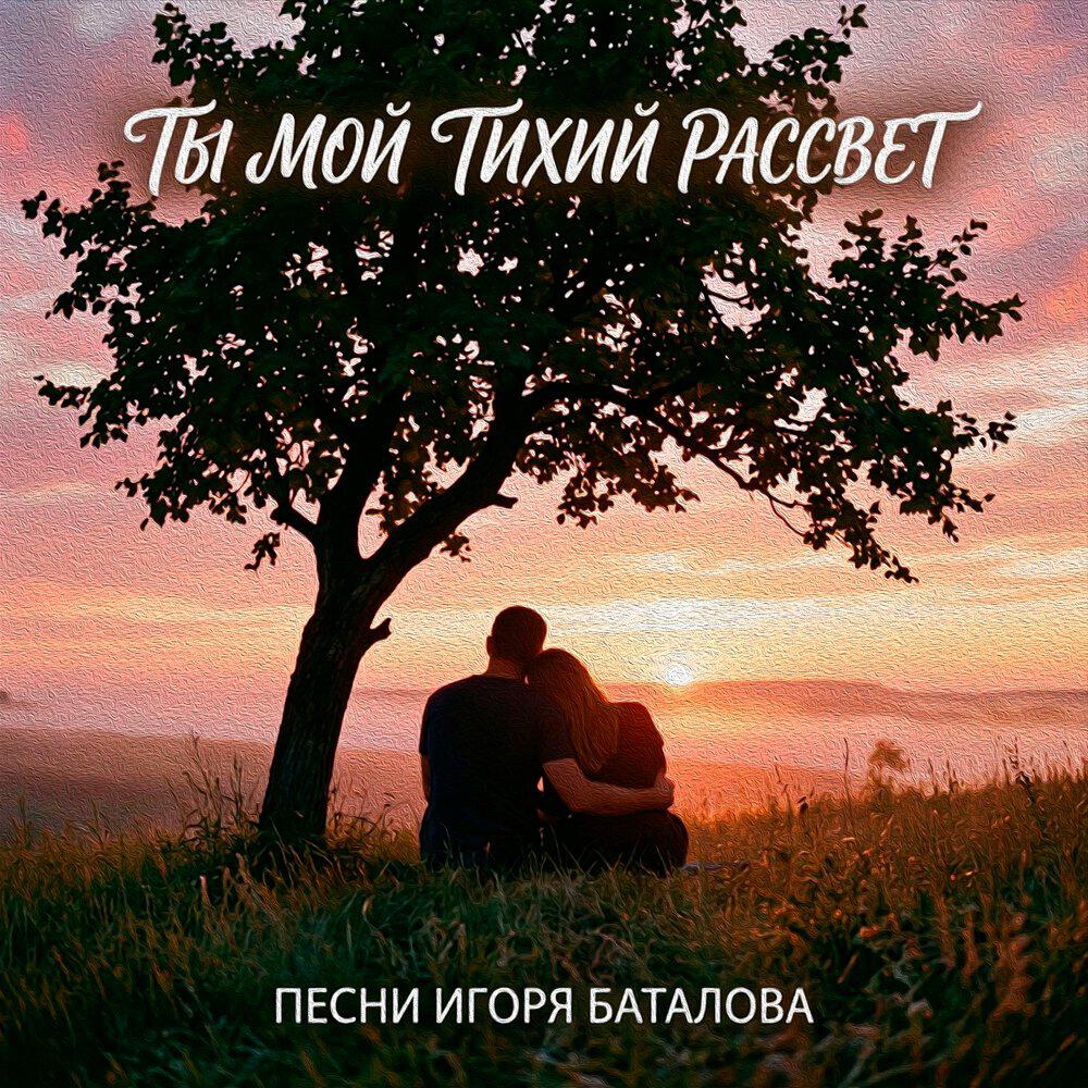Релиз Ты - мой тихий рассвет