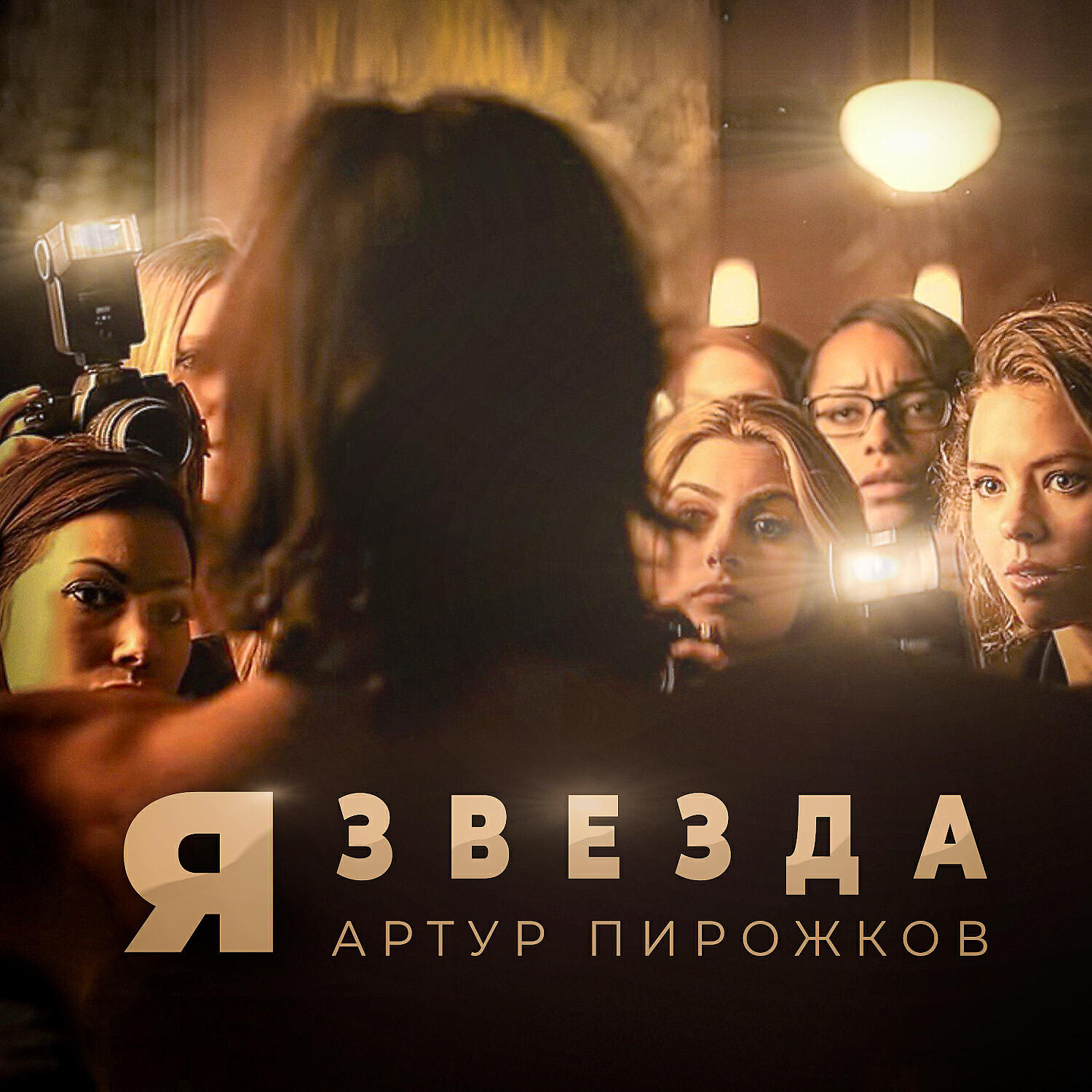 Скачать песню Артур Пирожков - Я звезда бесплатно в MP3 для Android и iOS