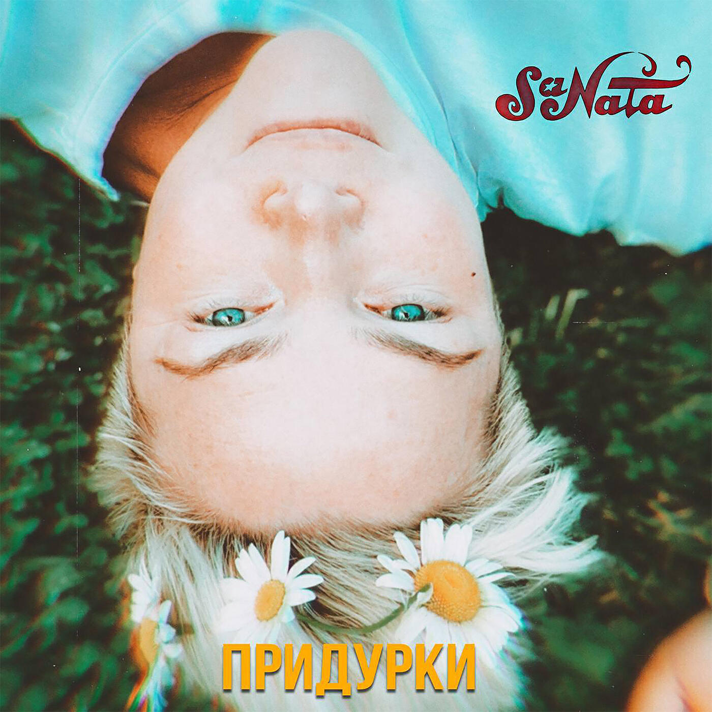 Релиз Придурки