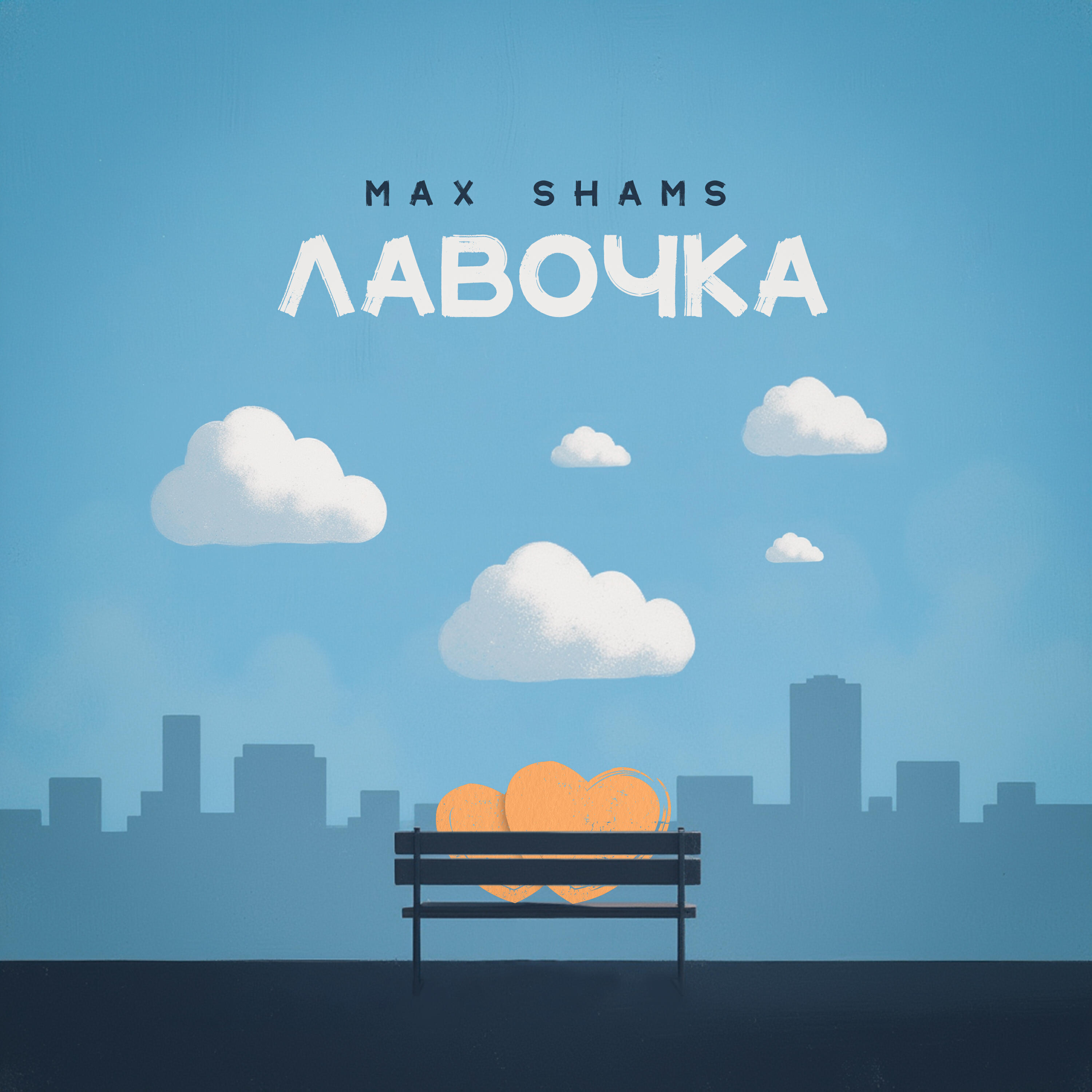 Постер альбома Лавочка