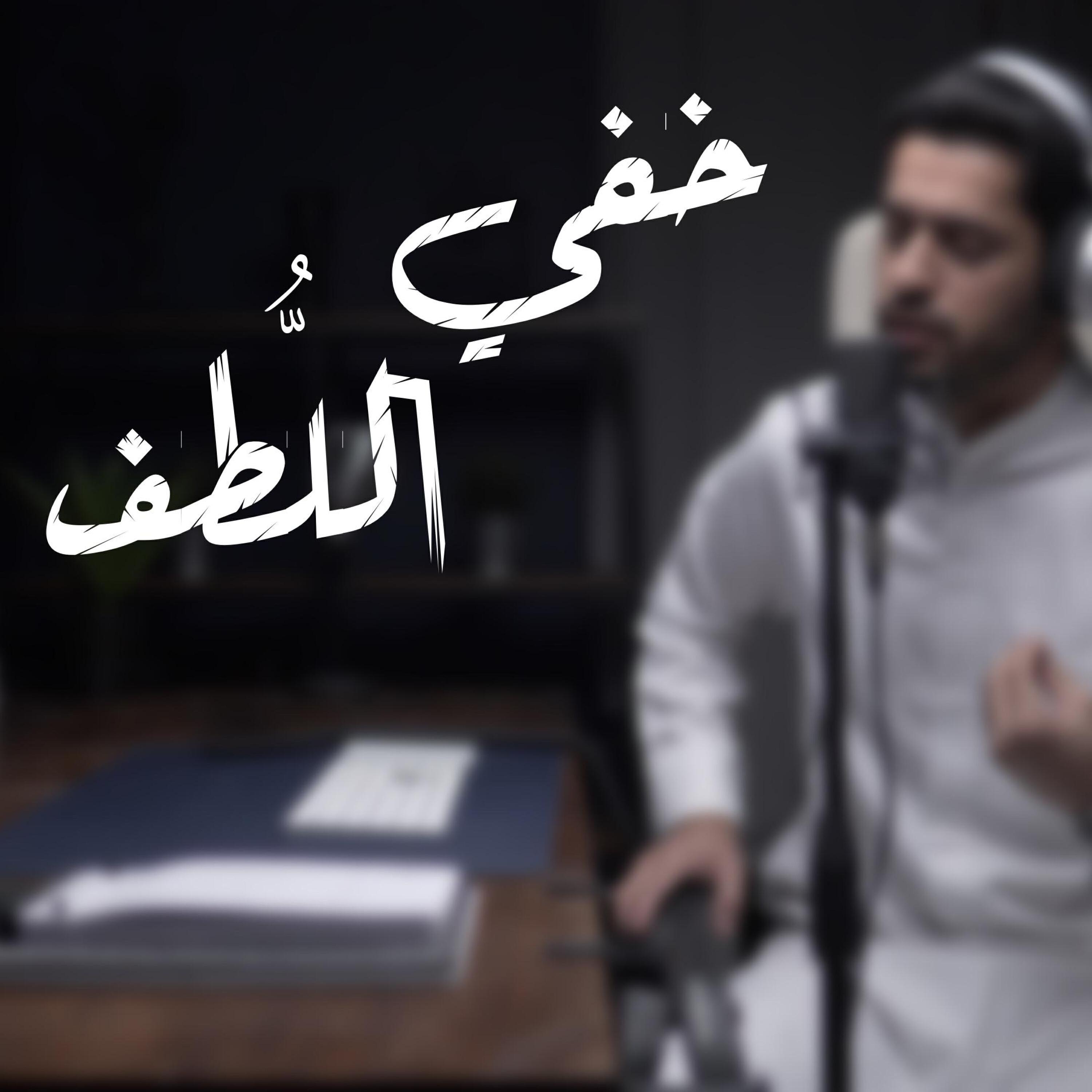 Релиз عبدالله الجارالله || خفي اللطف || ذكرياتي
