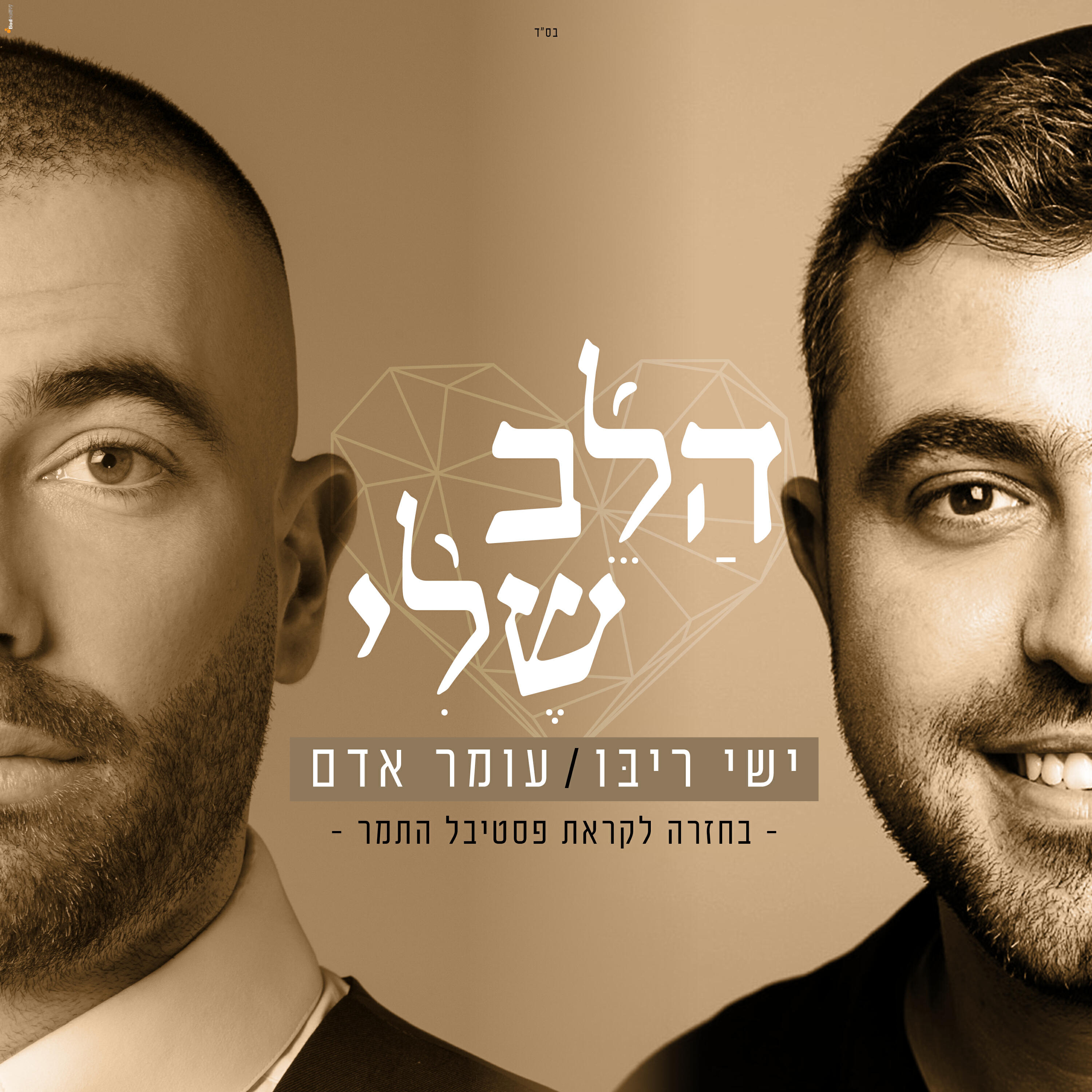 Релиз הלב שלי (מתוך חזרות לפסטיבל התמר 2019)
