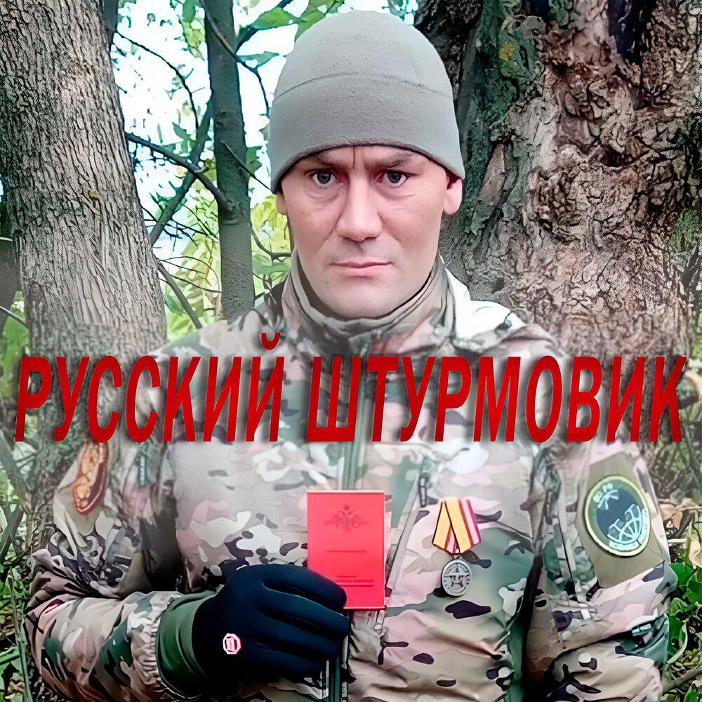 Релиз Русский штурмовик