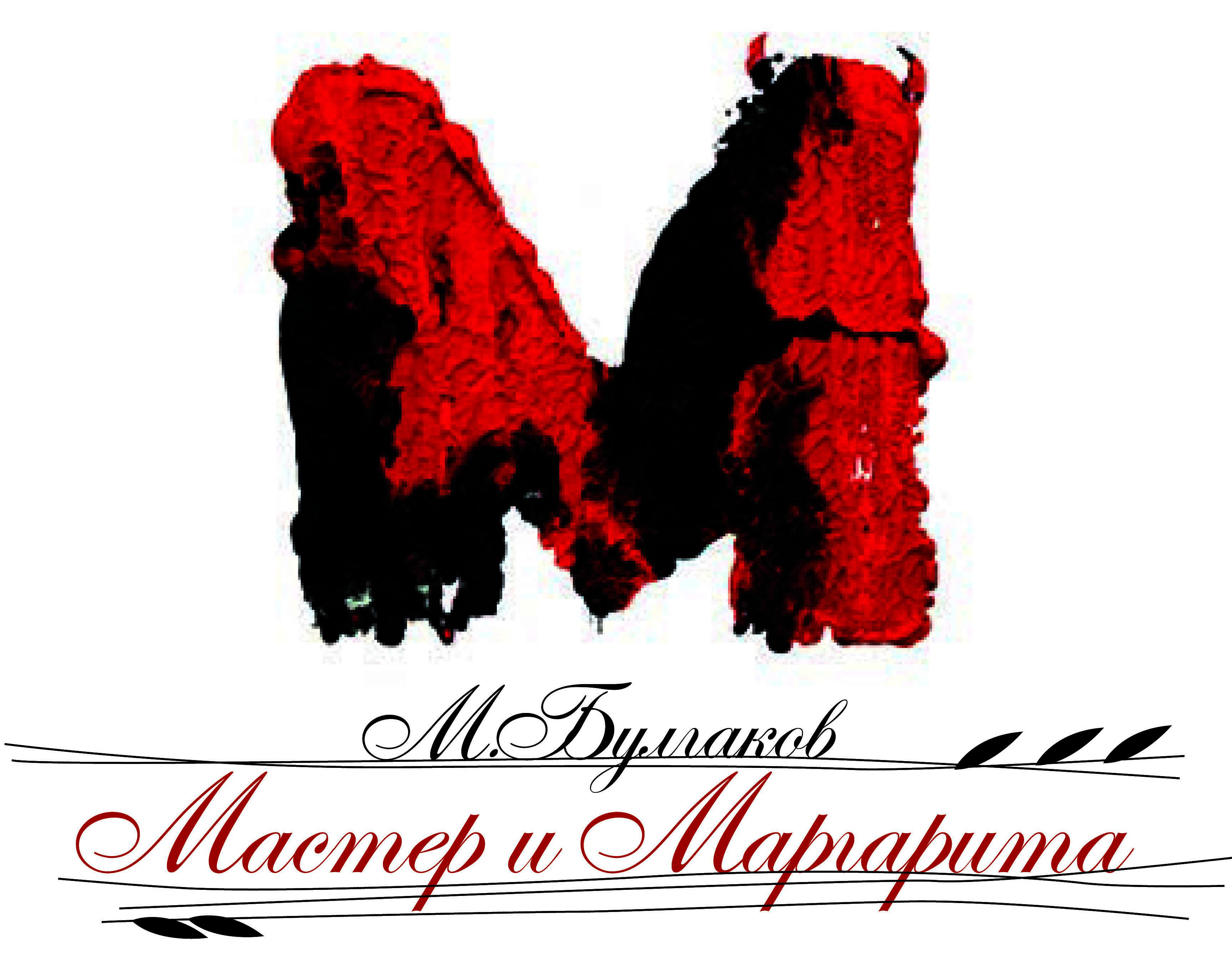 Книга Мастер и Маргарита