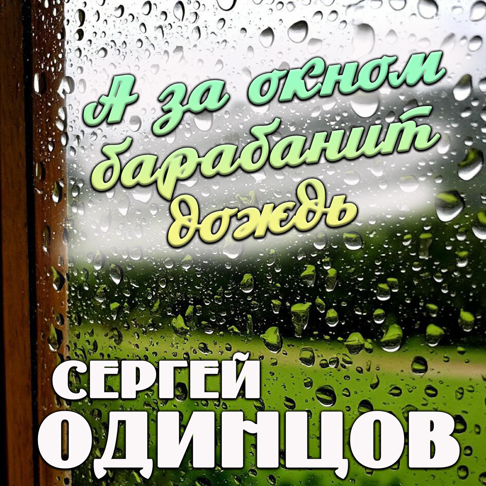 Релиз А за окном барабанит дождь