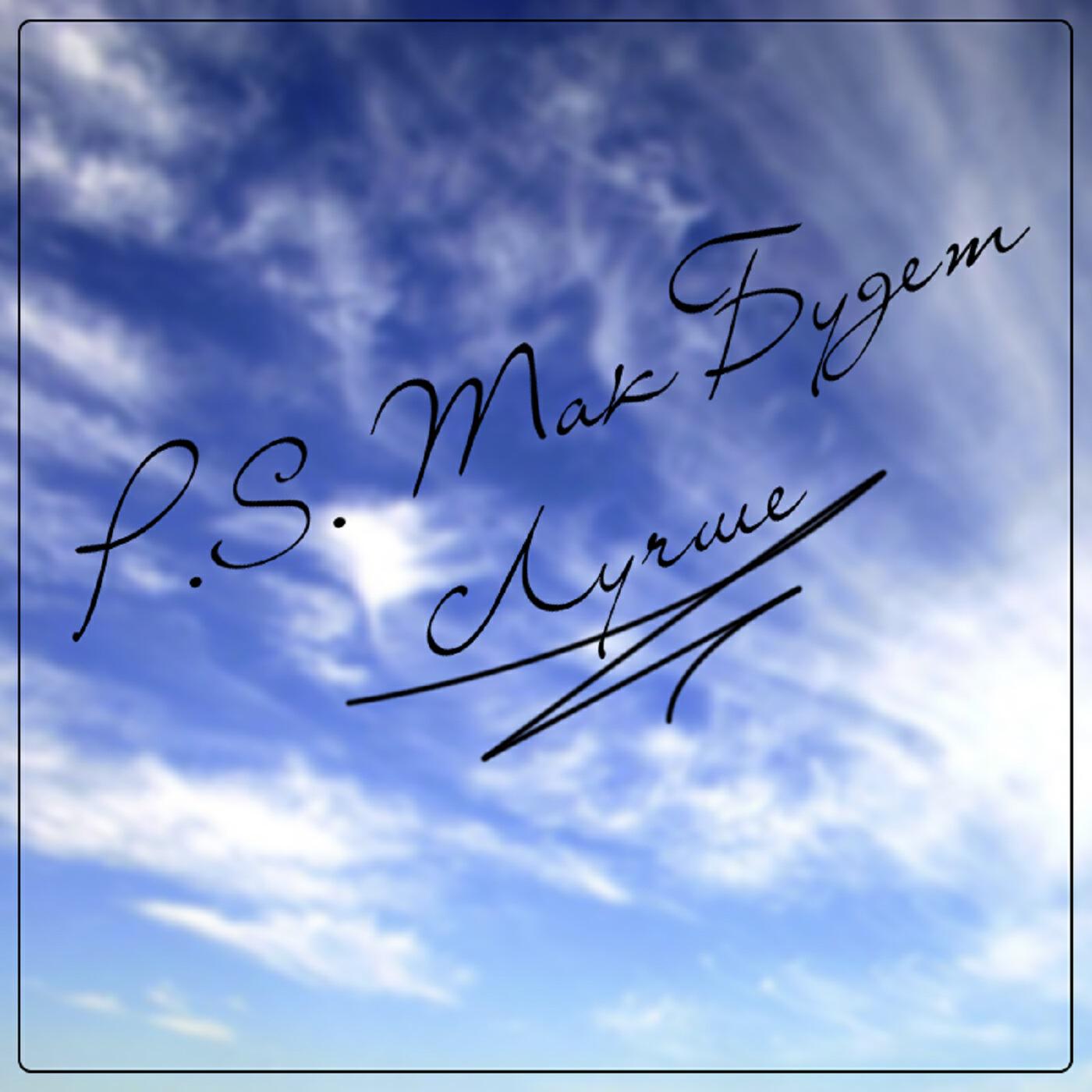 Релиз So Will Be Better