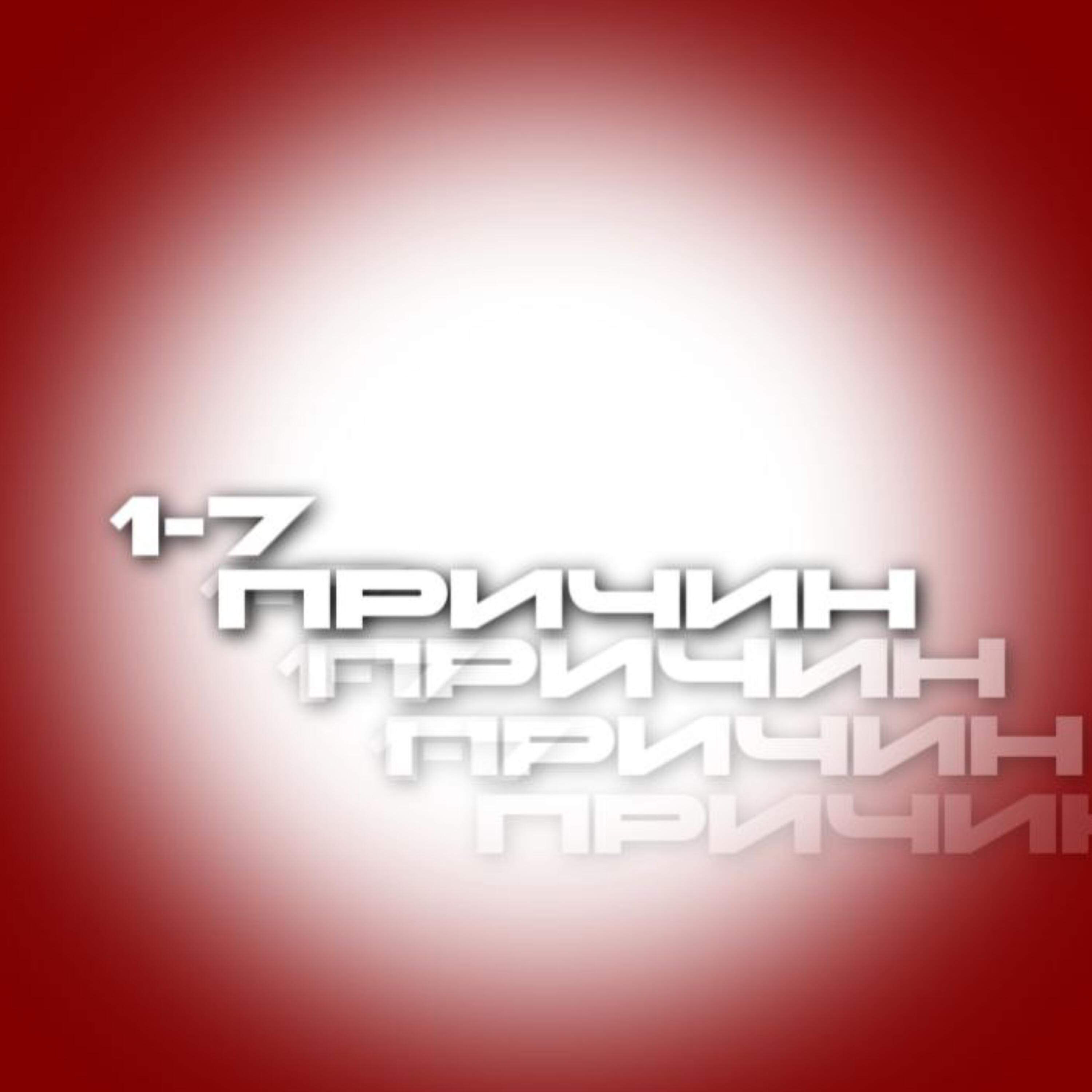 Постер альбома 1-7 причин