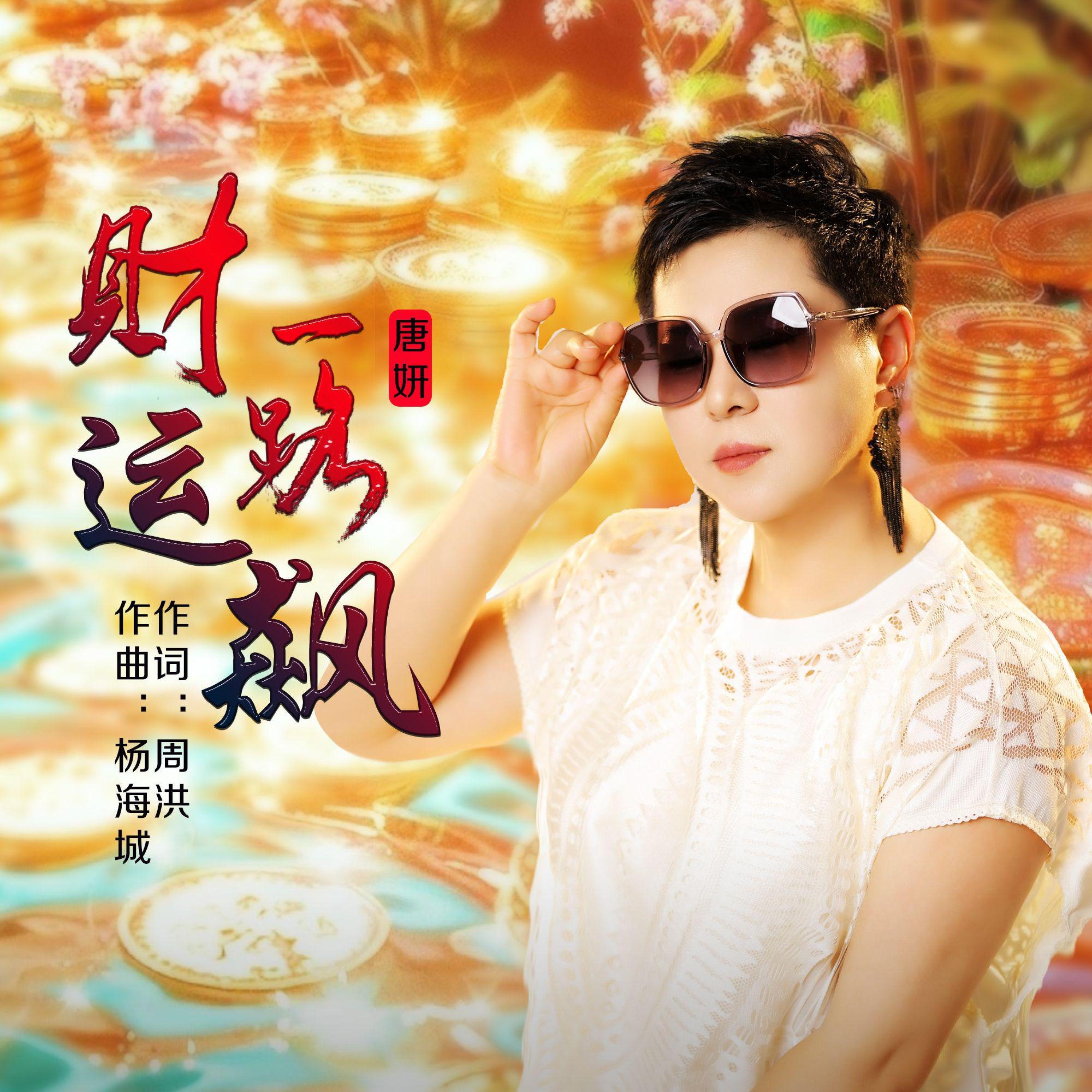 Релиз 财运一路飙