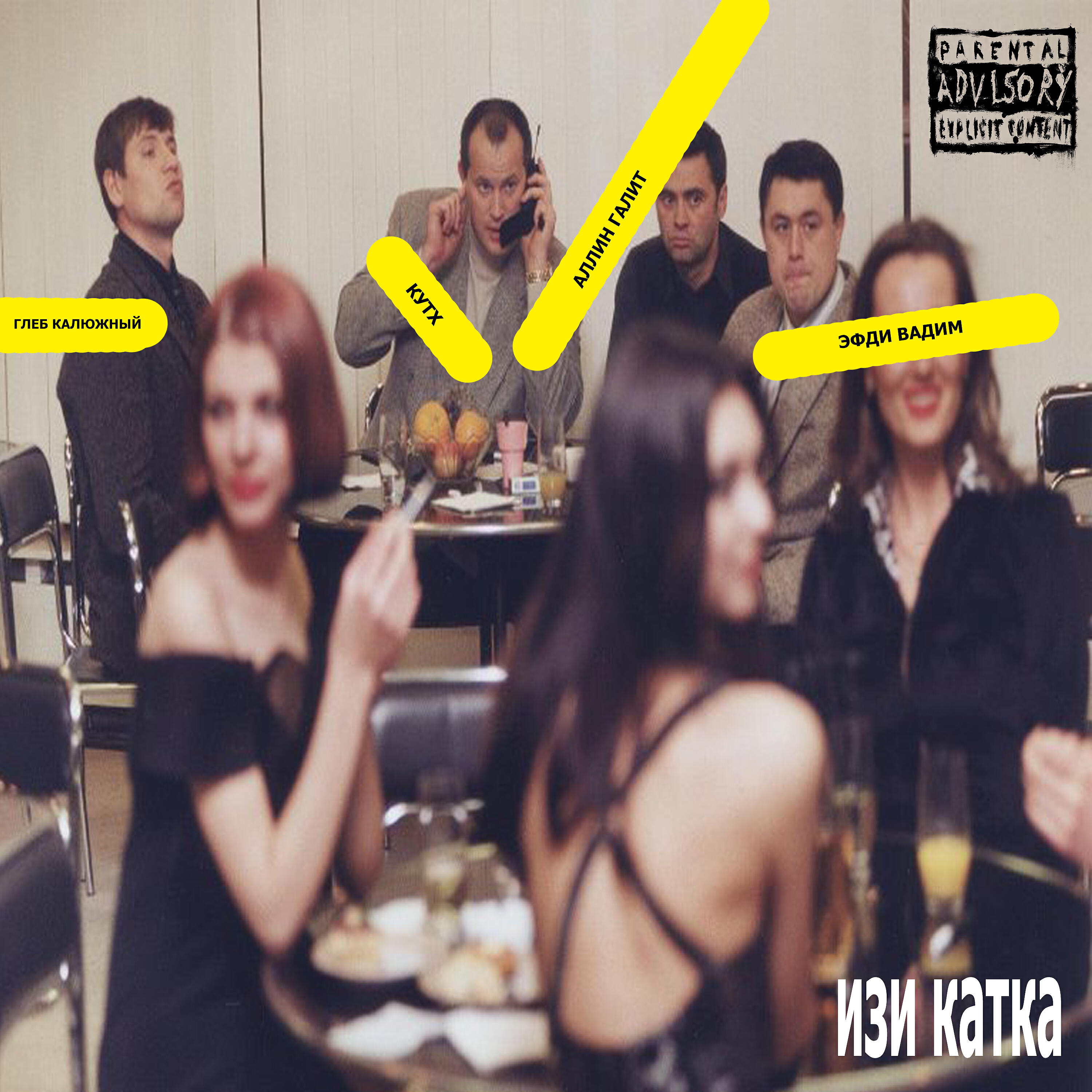 КутХ, Эфди Вадим, Глеб Калюжный, АЛАН ГАЛИТ - изи катка