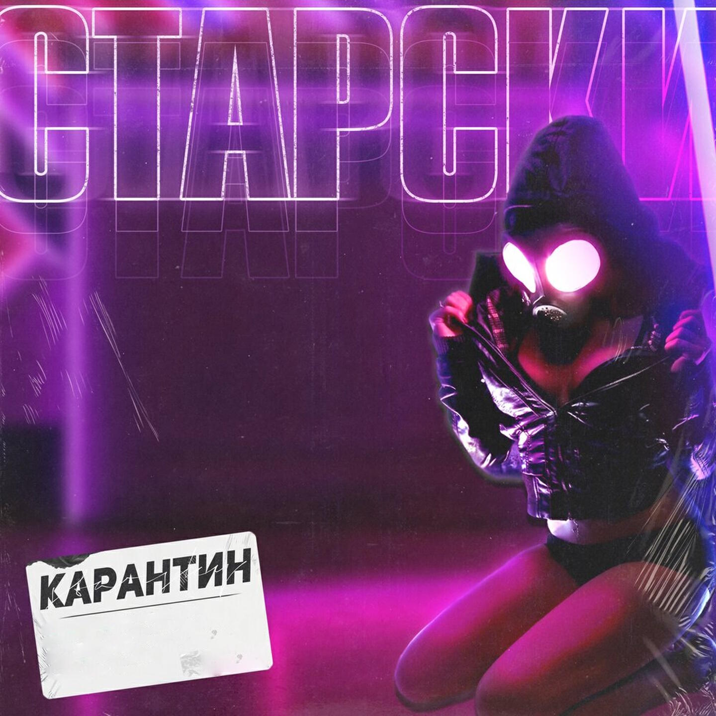 Постер альбома Карантин