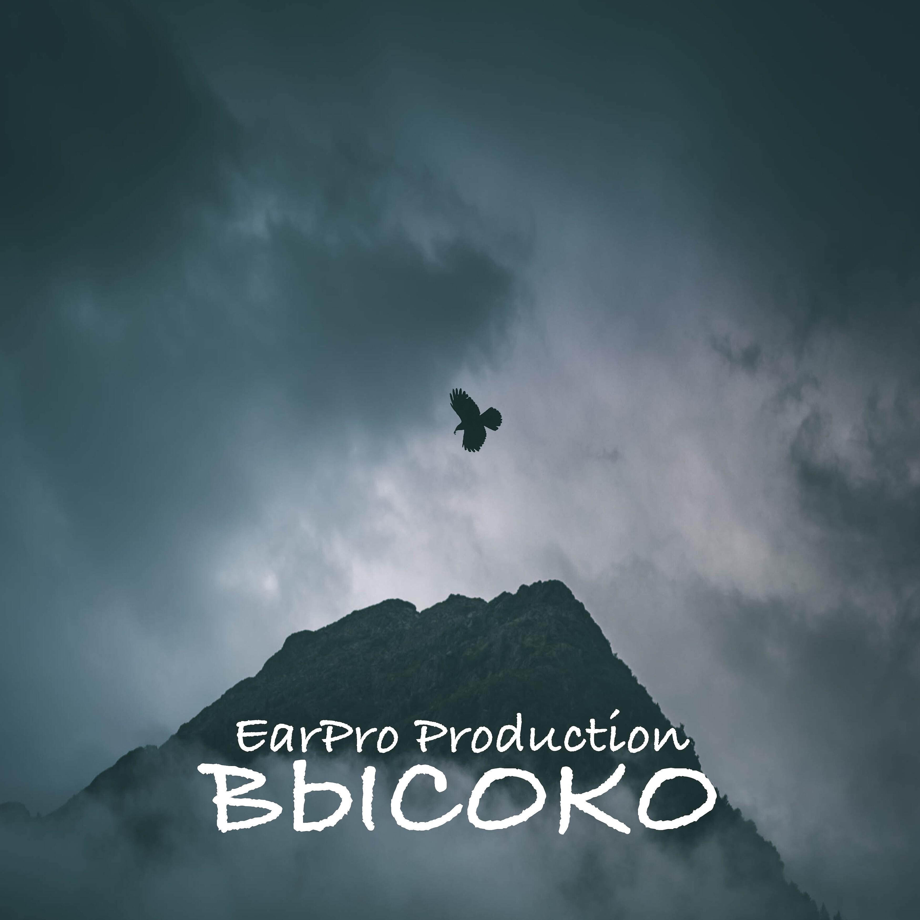 Релиз Высоко
