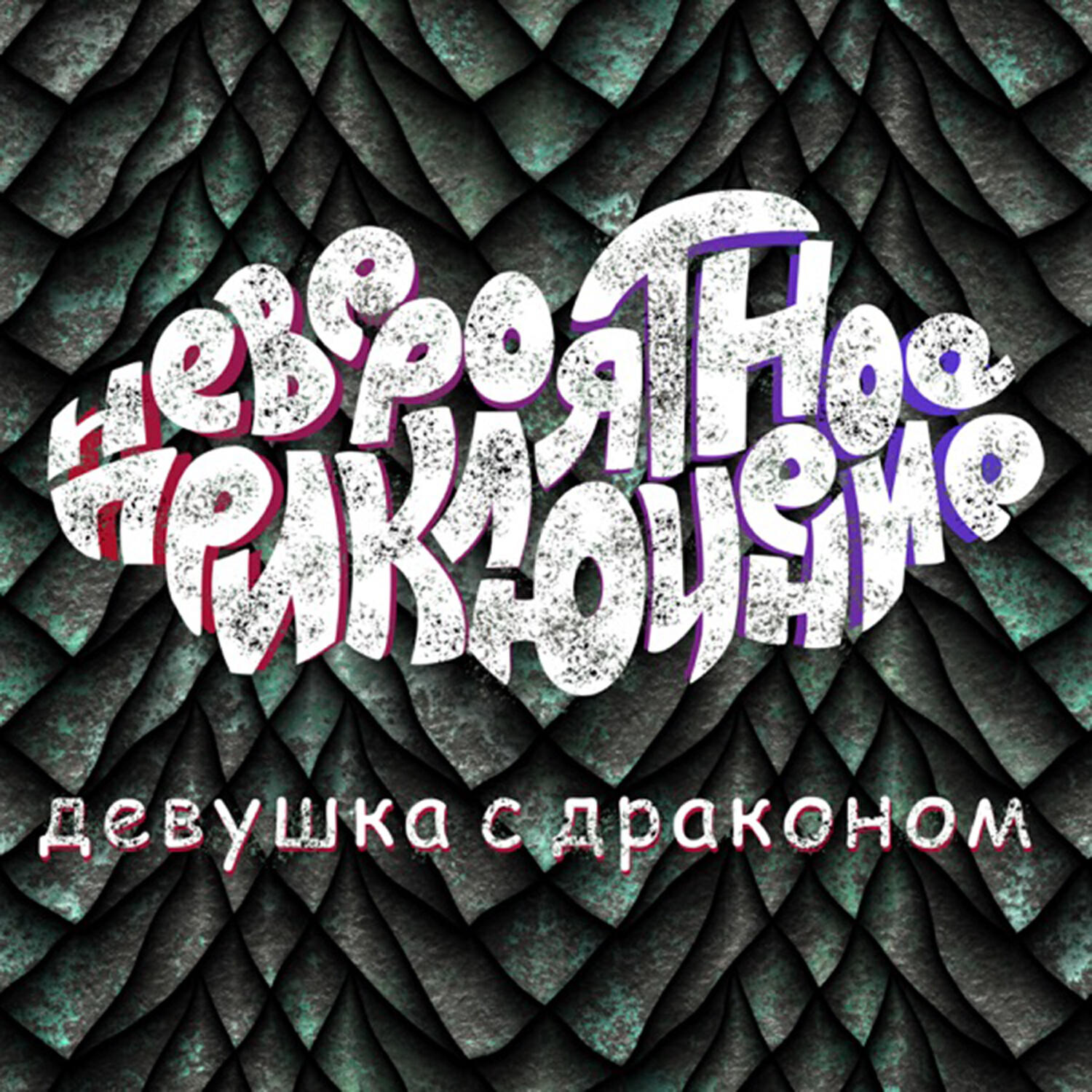 Релиз Девушка с драконом