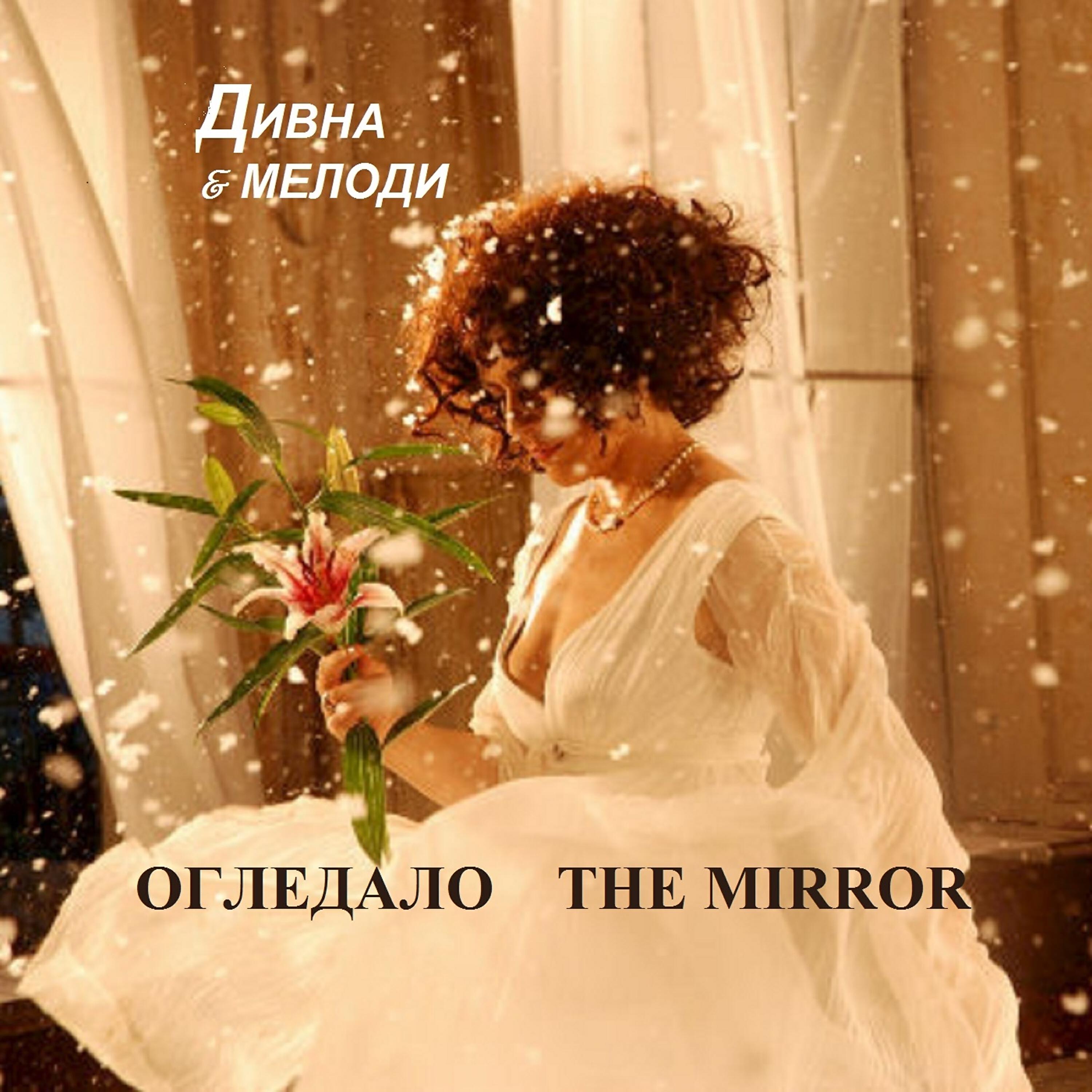 Релиз The Mirror