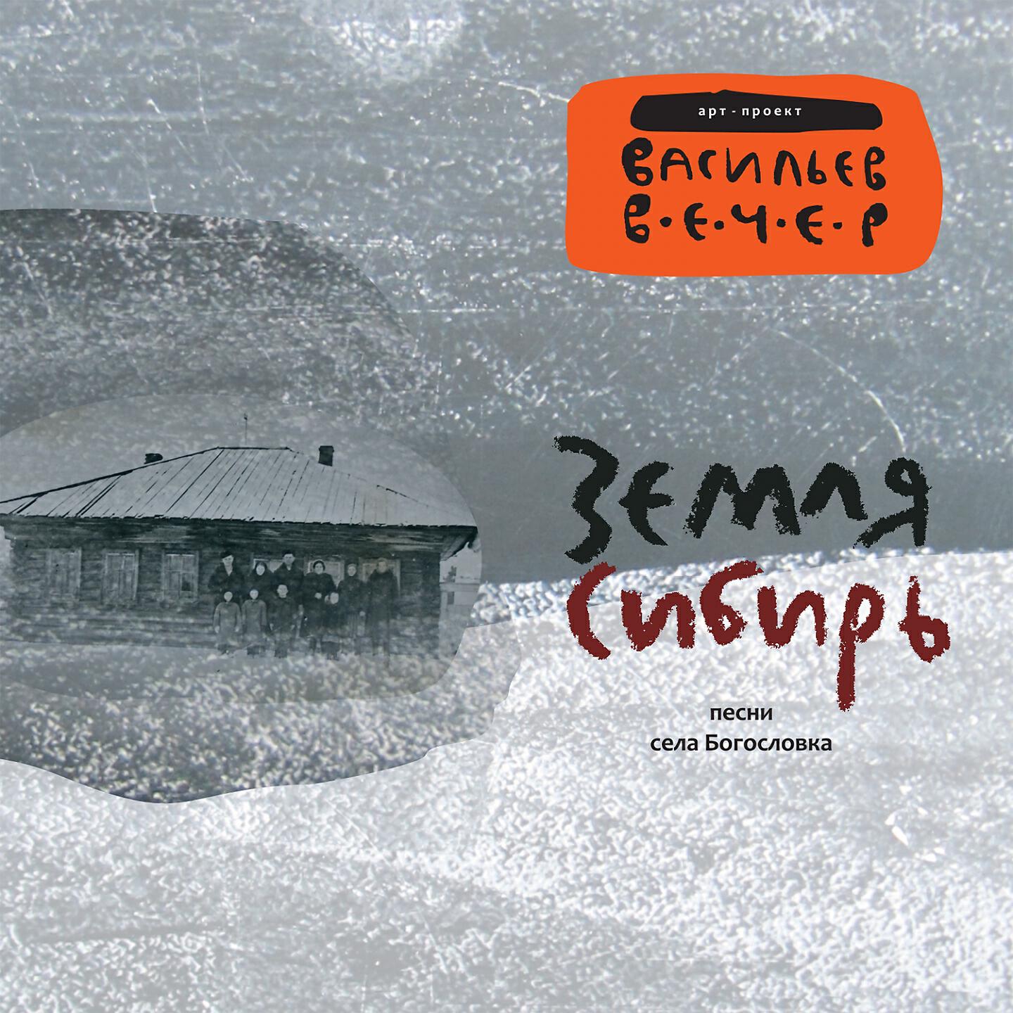 Релиз Земля Сибирь