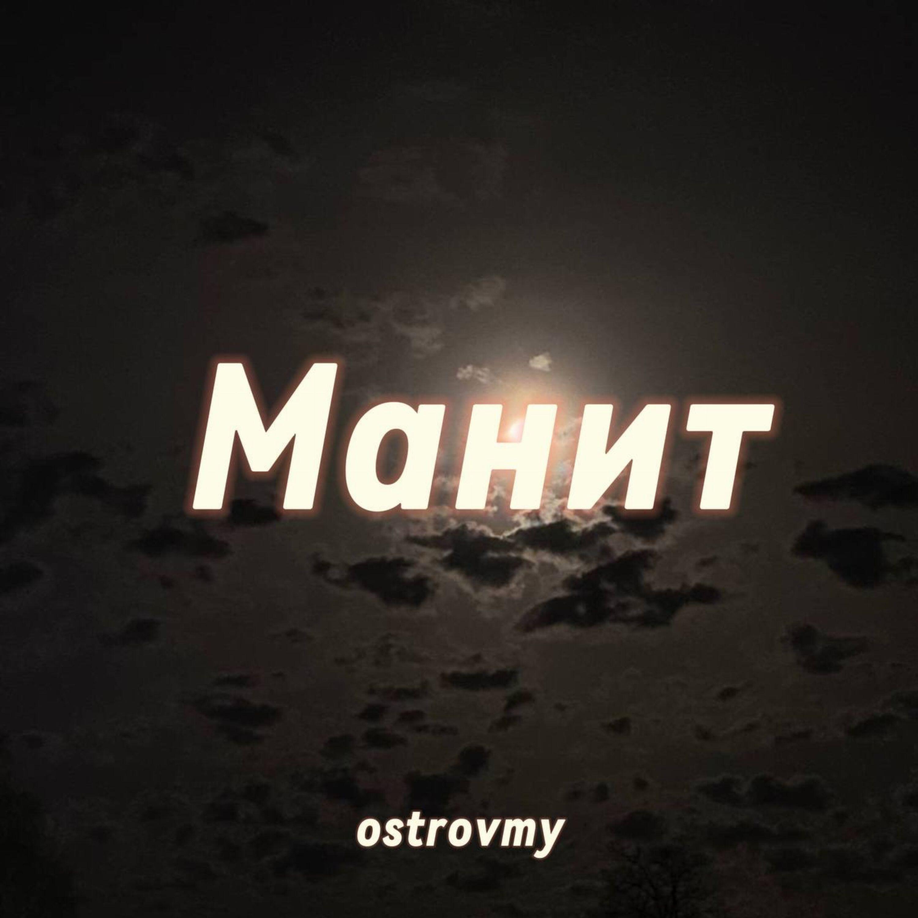 Релиз Манит