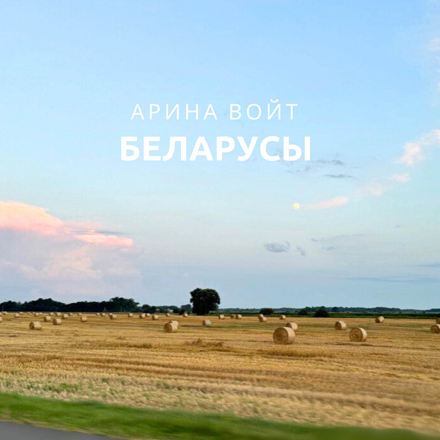 Релиз Беларусы
