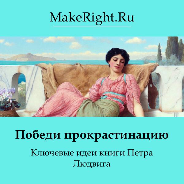 Книга Победи прокрастинацию