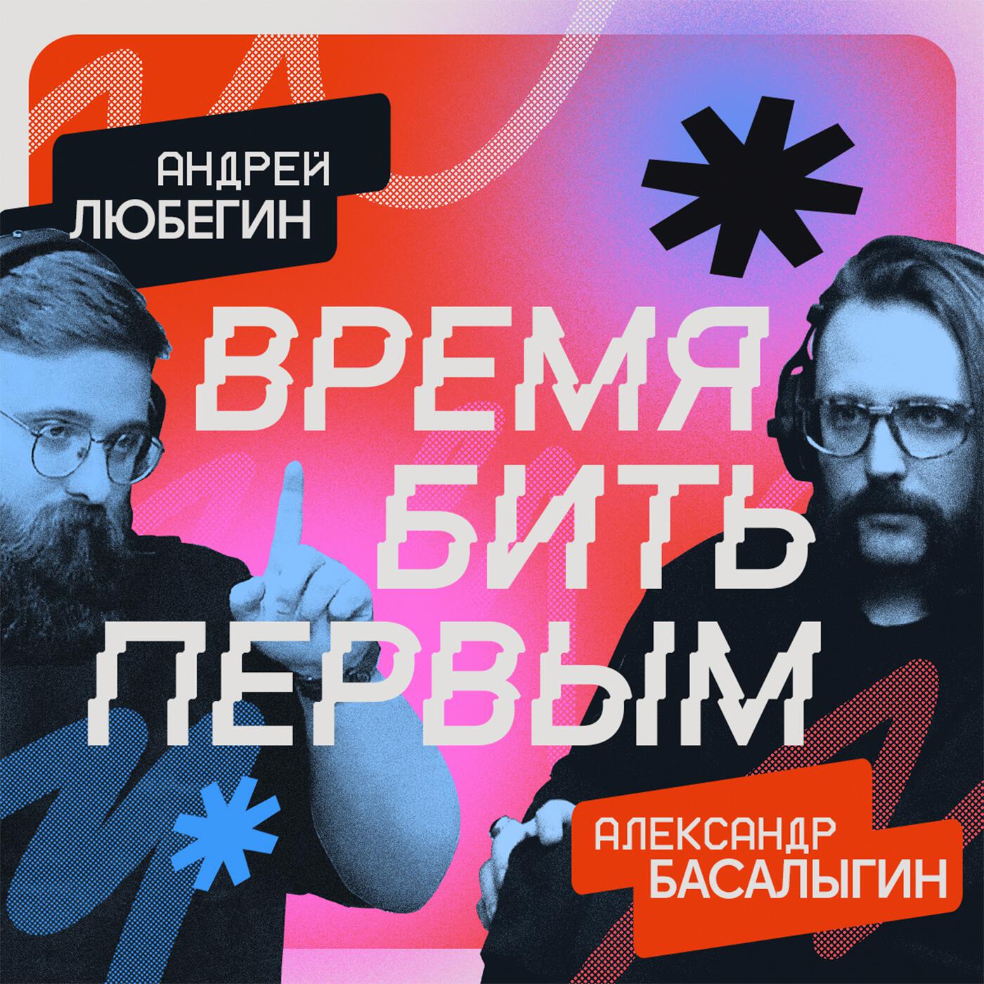 Подкаст Время бить первым