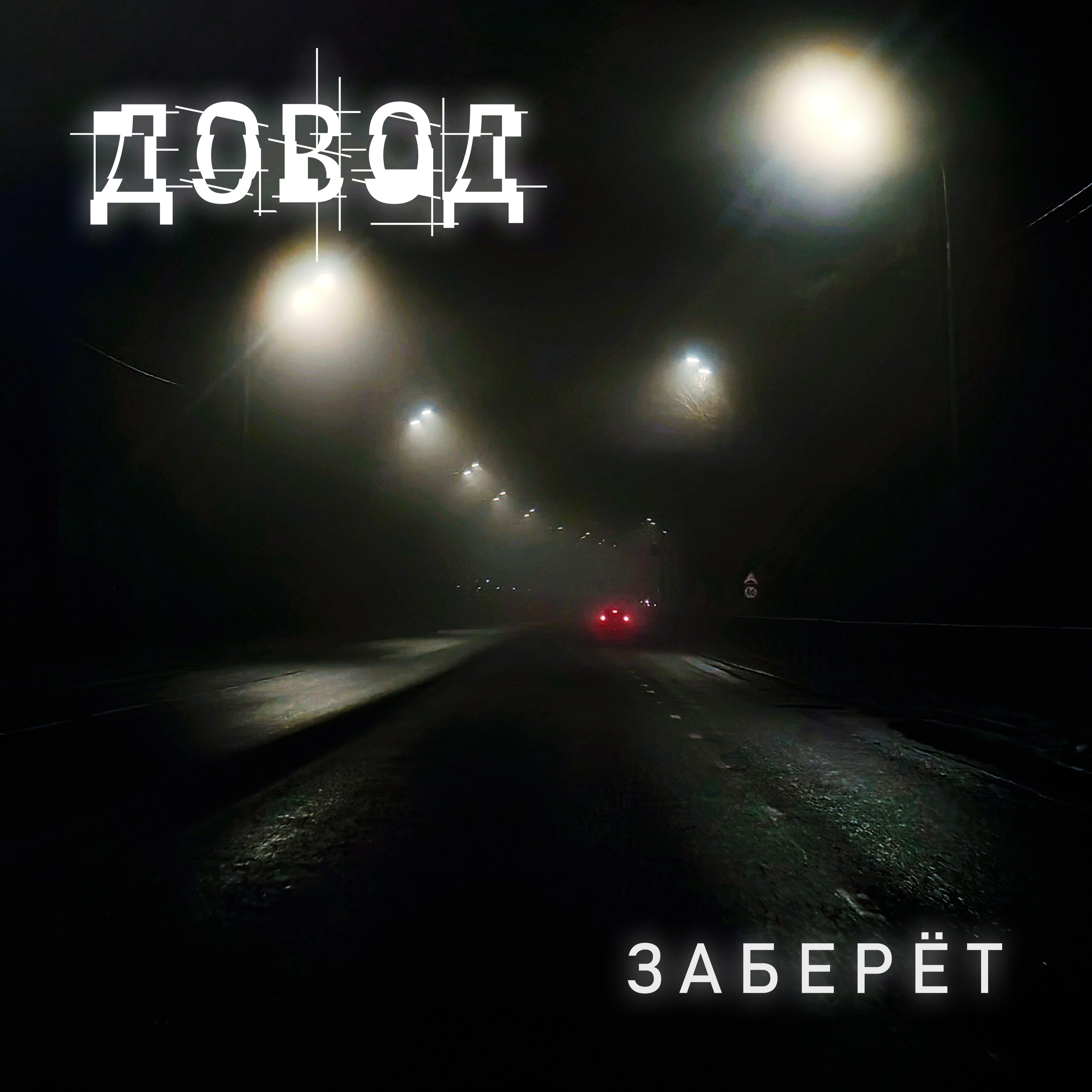 Релиз Заберёт