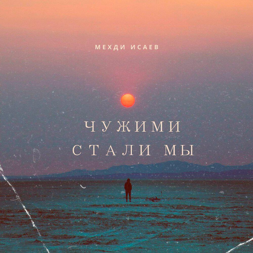 Релиз Чужими стали мы