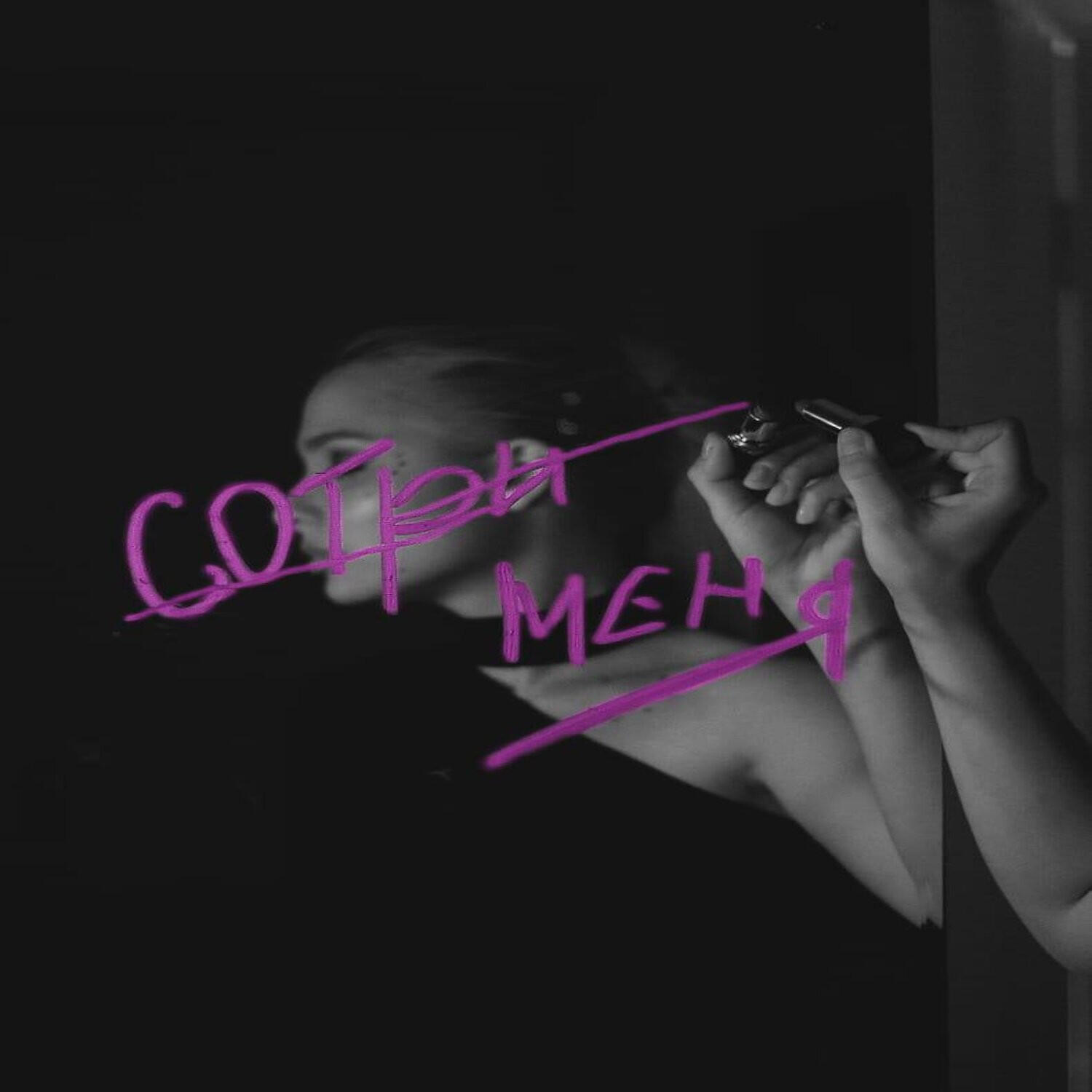 Релиз Сотри меня