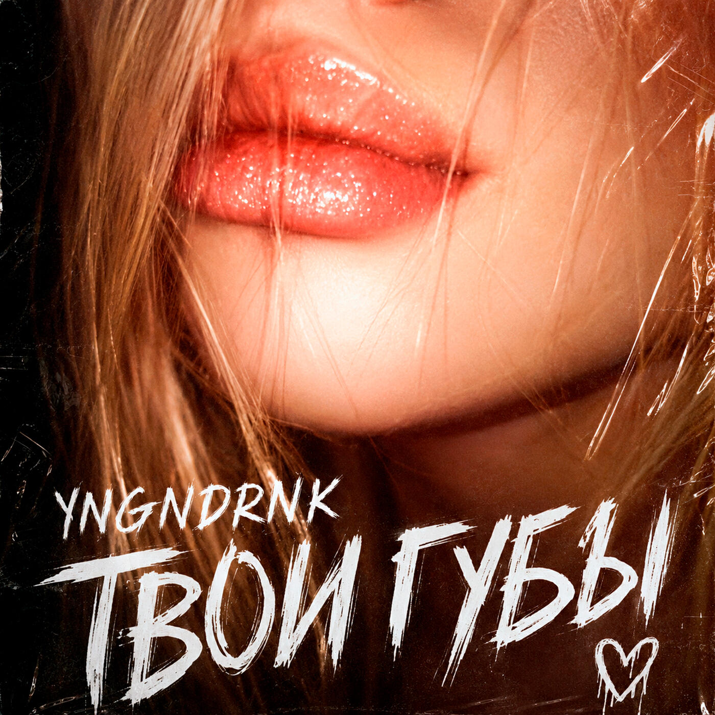 Релиз ТВОИ ГУБЫ