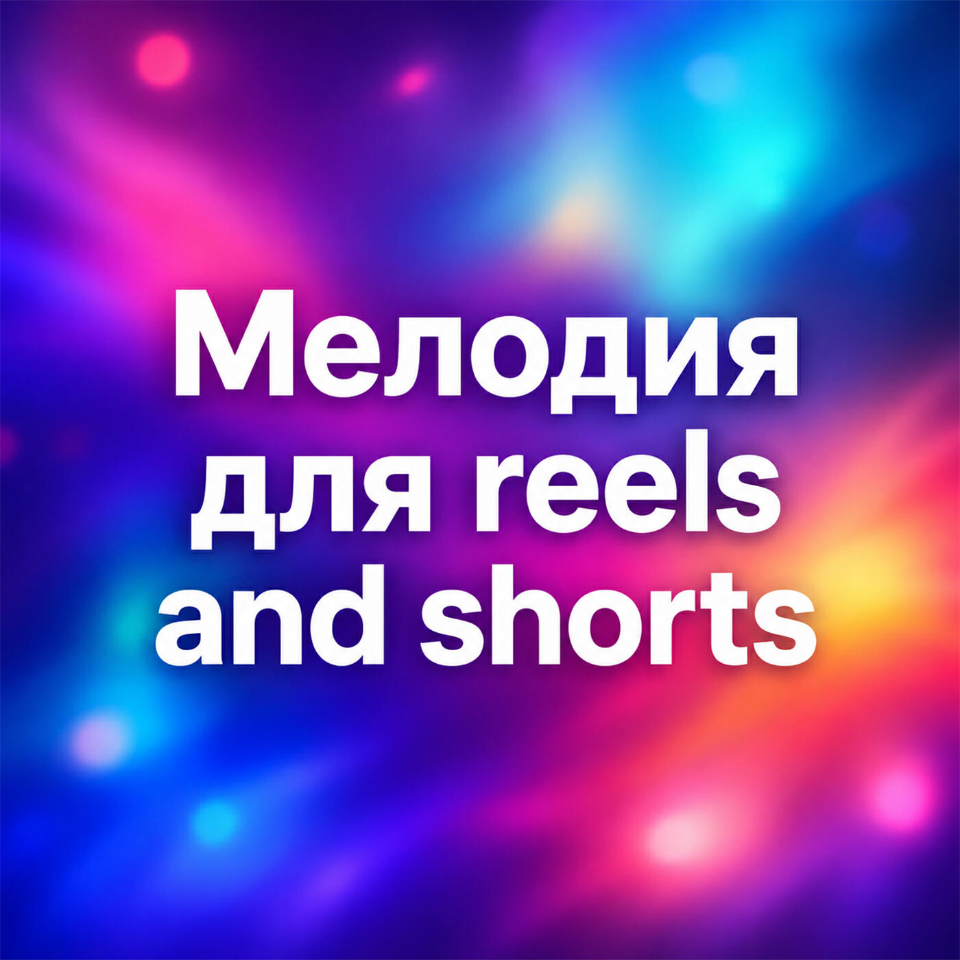 Релиз Мелодия для Reels and Shorts