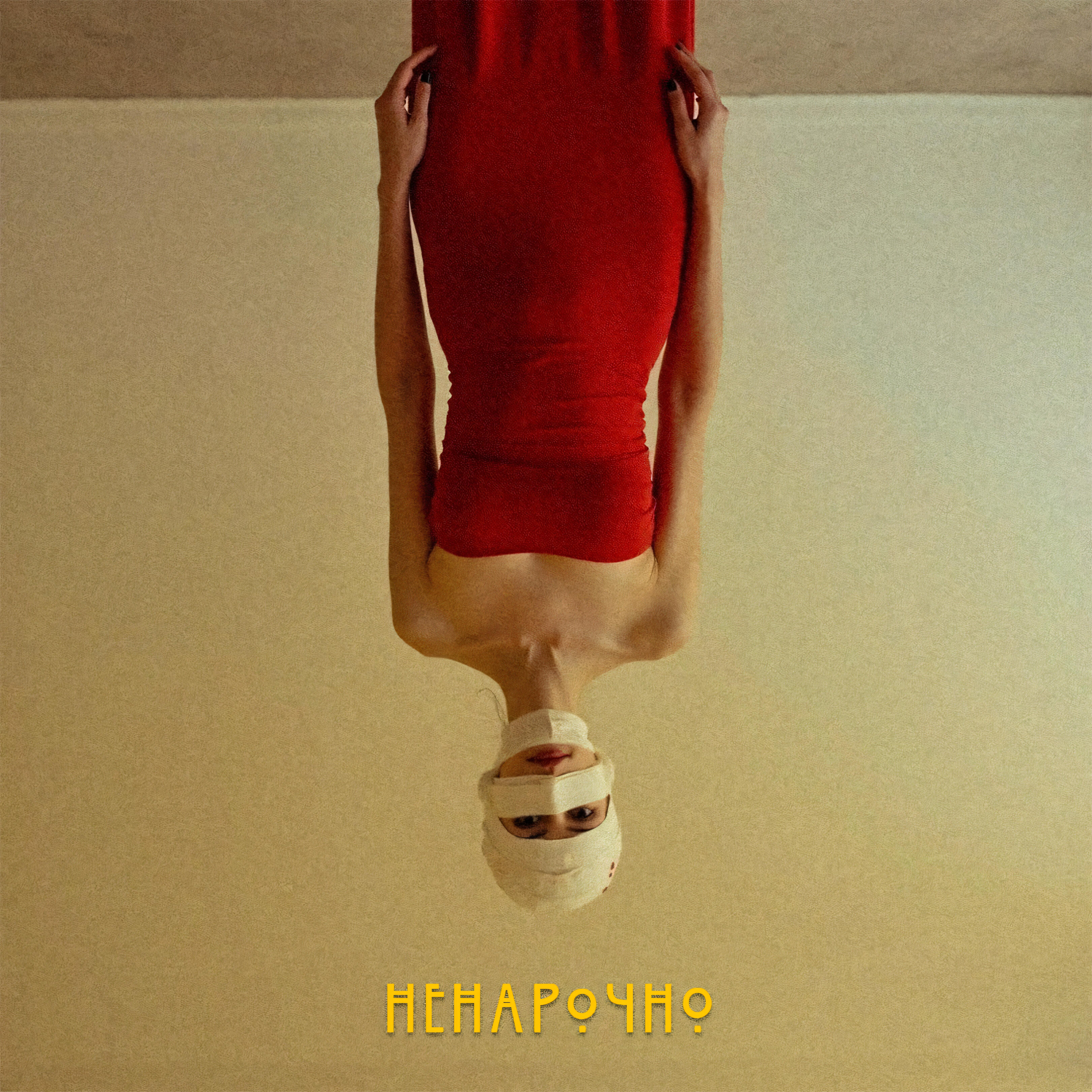 Релиз Ненарочно
