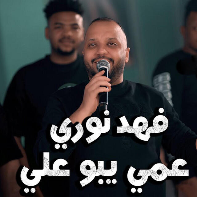 Релиз عمي يبو علي